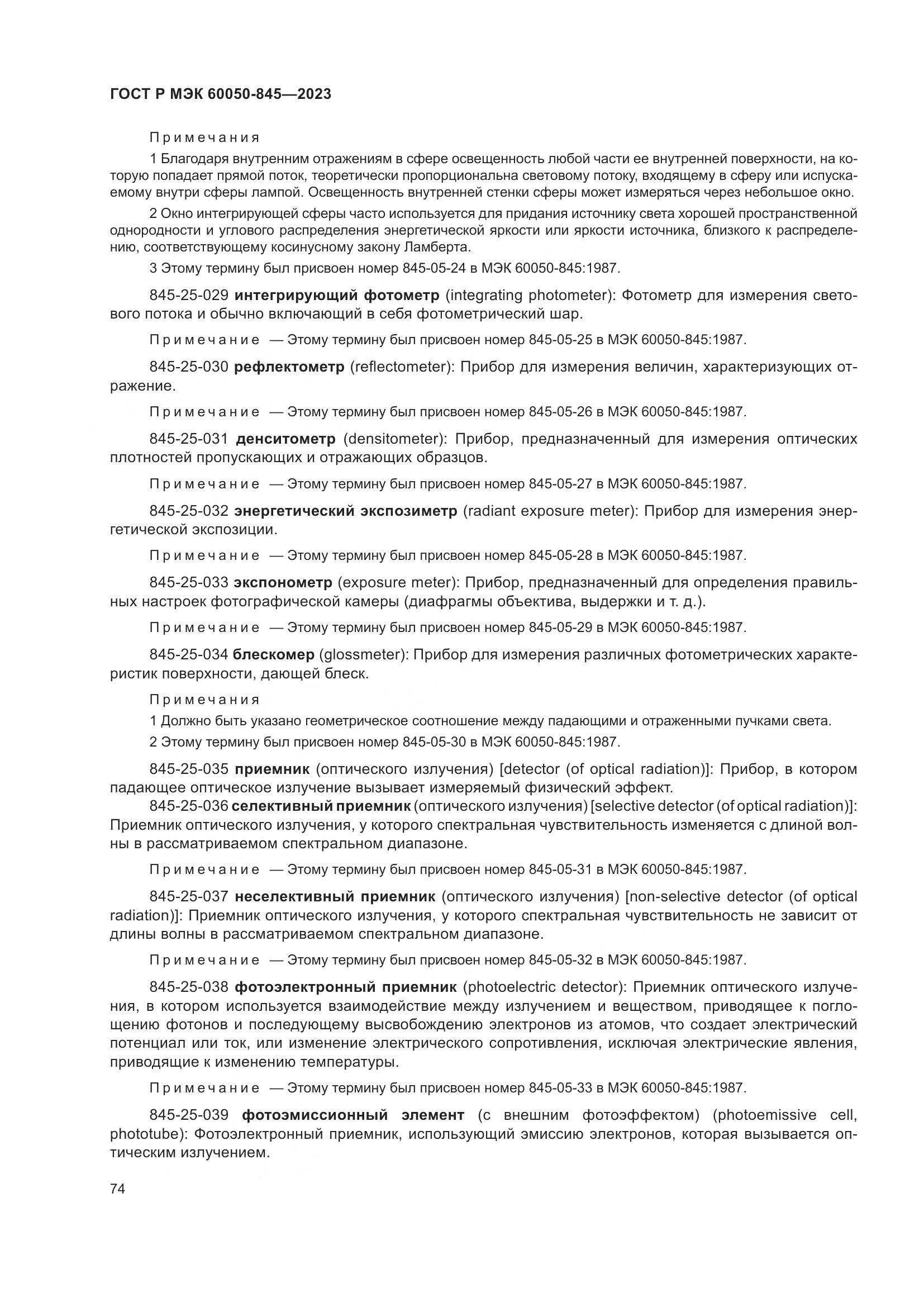 ГОСТ Р МЭК 60050-845-2023, страница 78