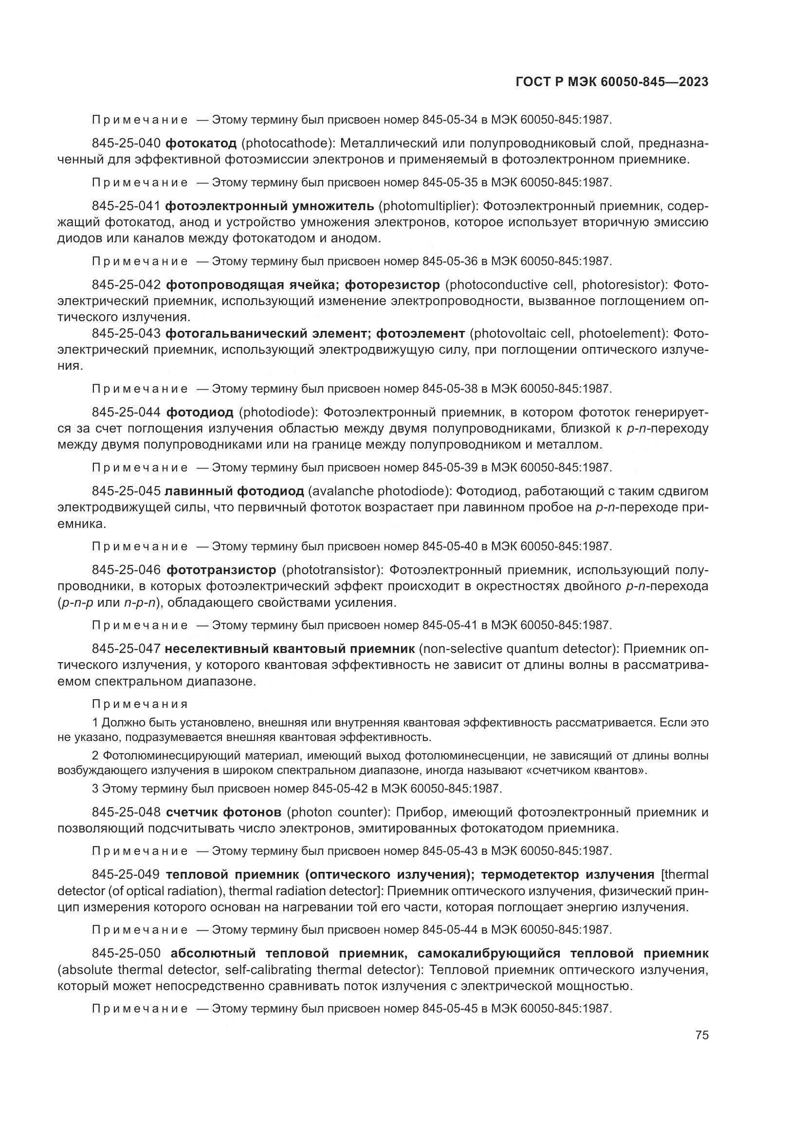ГОСТ Р МЭК 60050-845-2023, страница 79