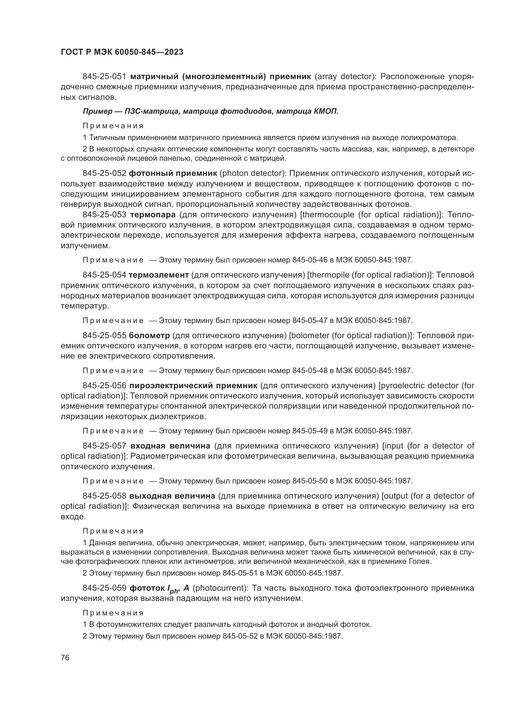 ГОСТ Р МЭК 60050-845-2023, страница 80