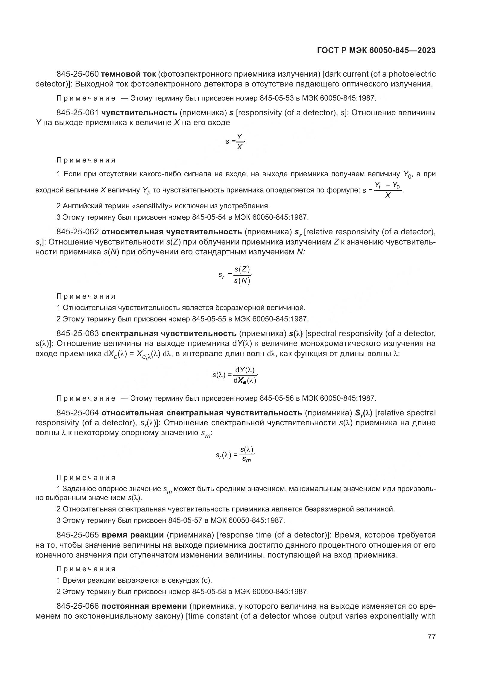 ГОСТ Р МЭК 60050-845-2023, страница 81