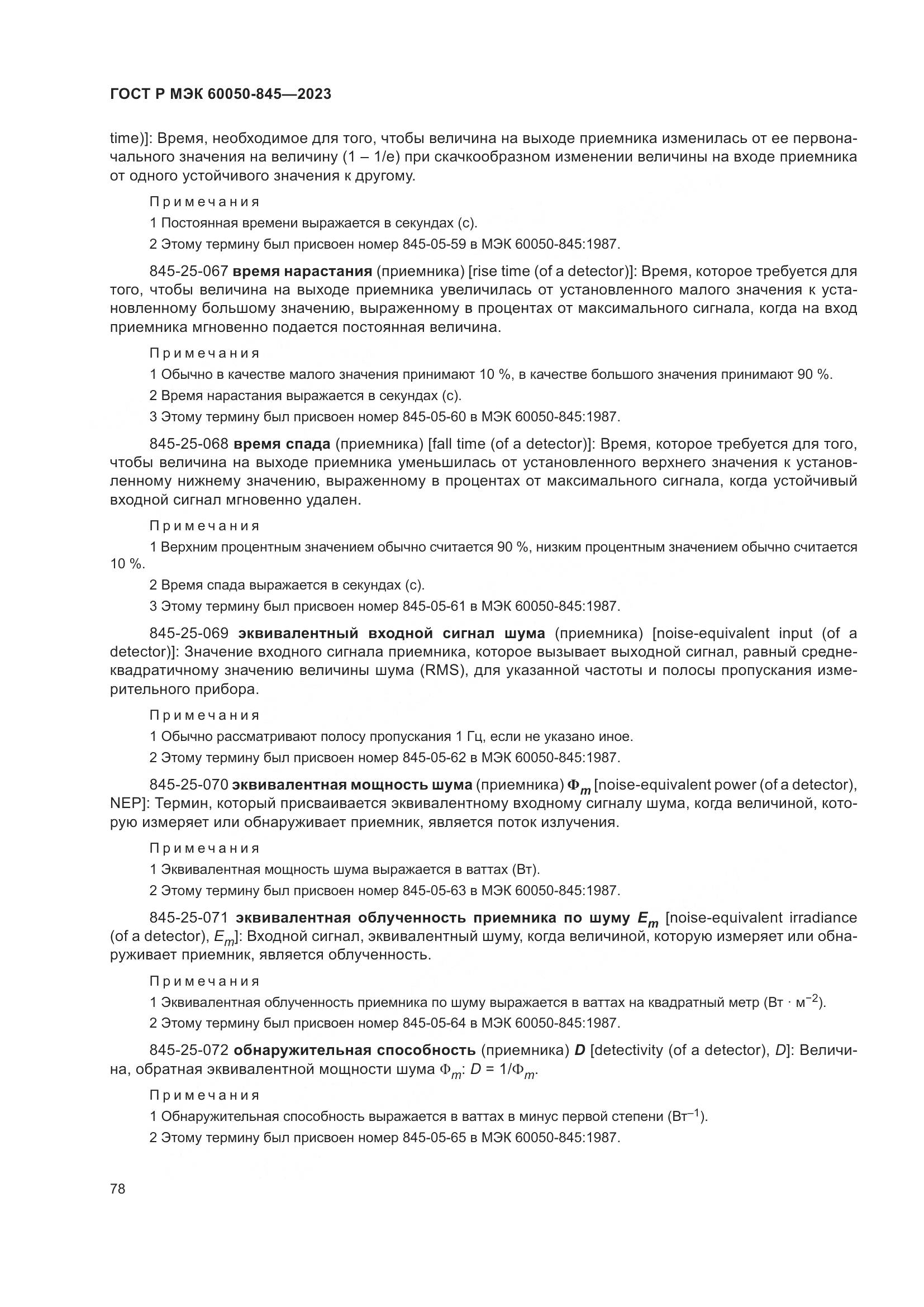 ГОСТ Р МЭК 60050-845-2023, страница 82