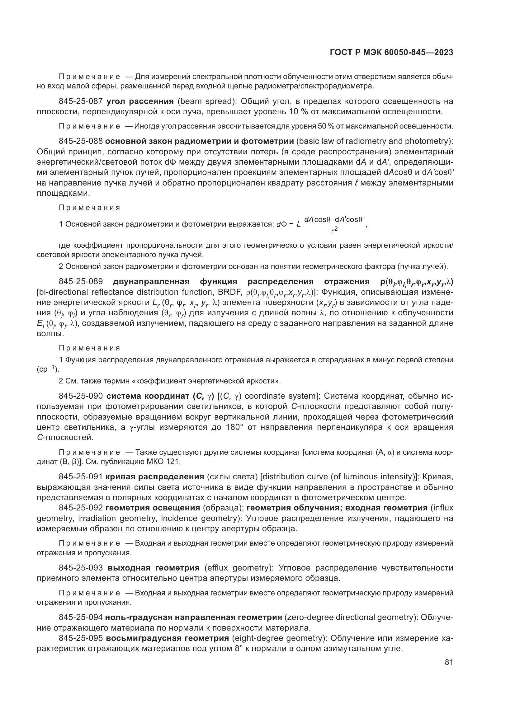 ГОСТ Р МЭК 60050-845-2023, страница 85