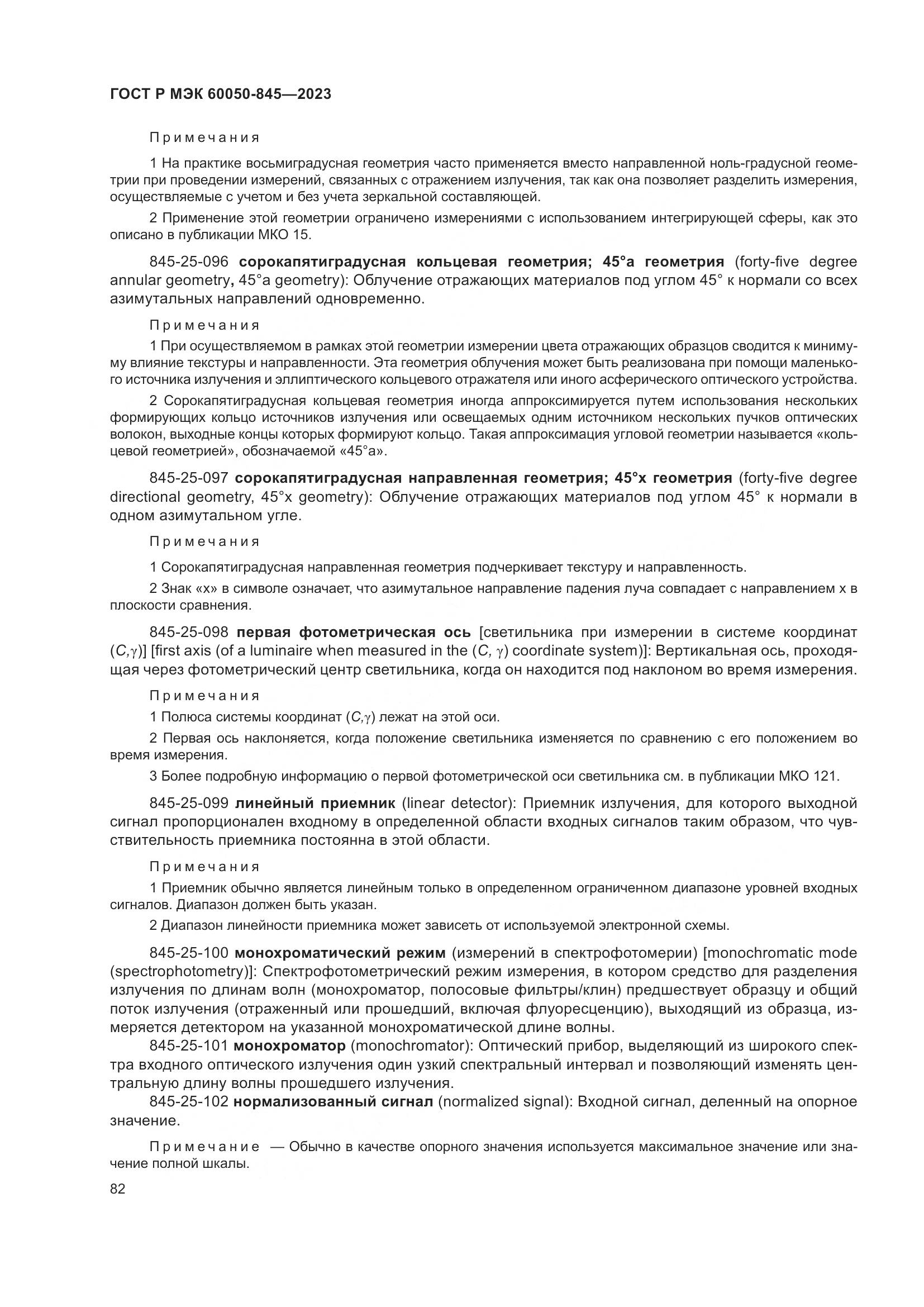 ГОСТ Р МЭК 60050-845-2023, страница 86