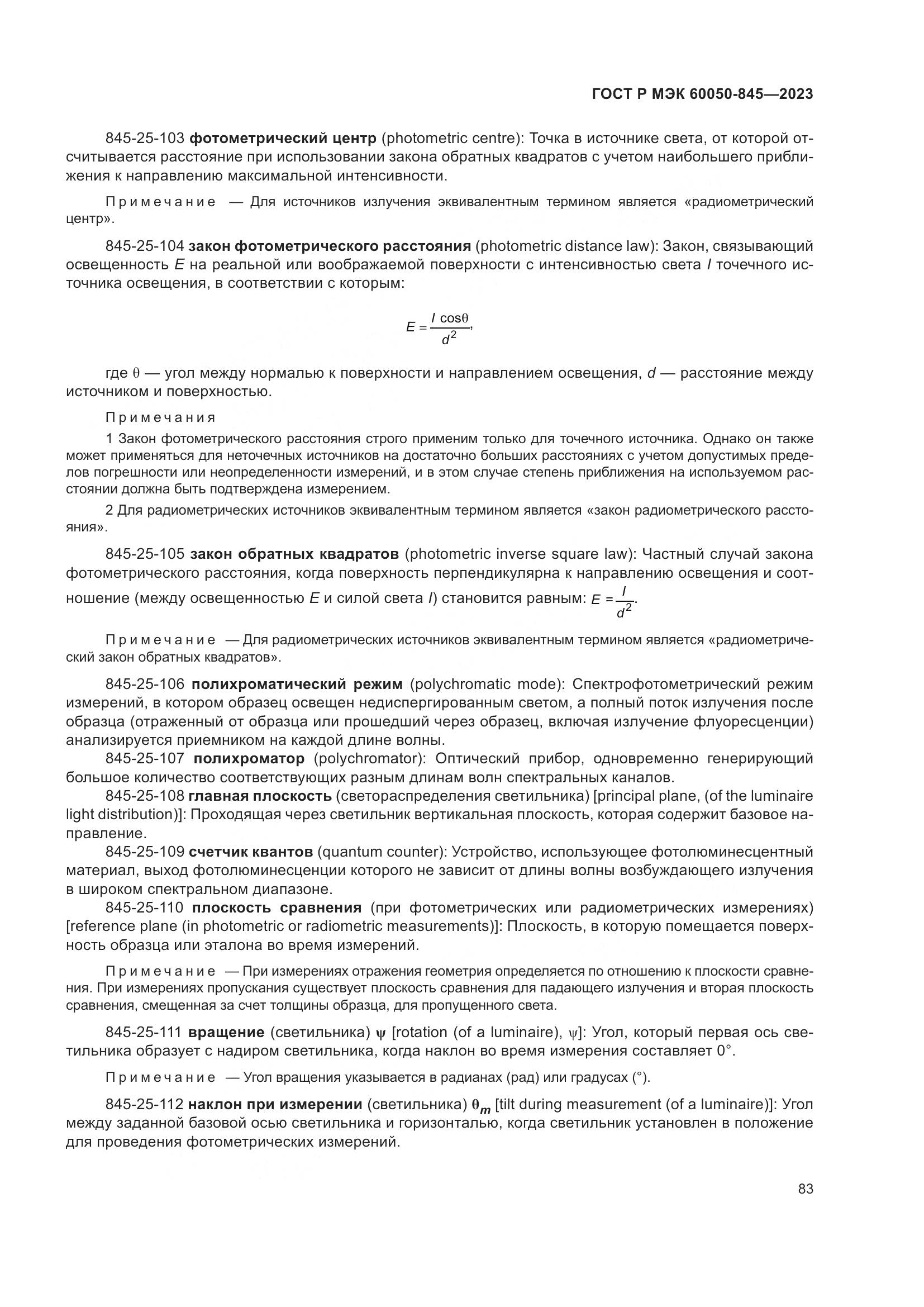 ГОСТ Р МЭК 60050-845-2023, страница 87