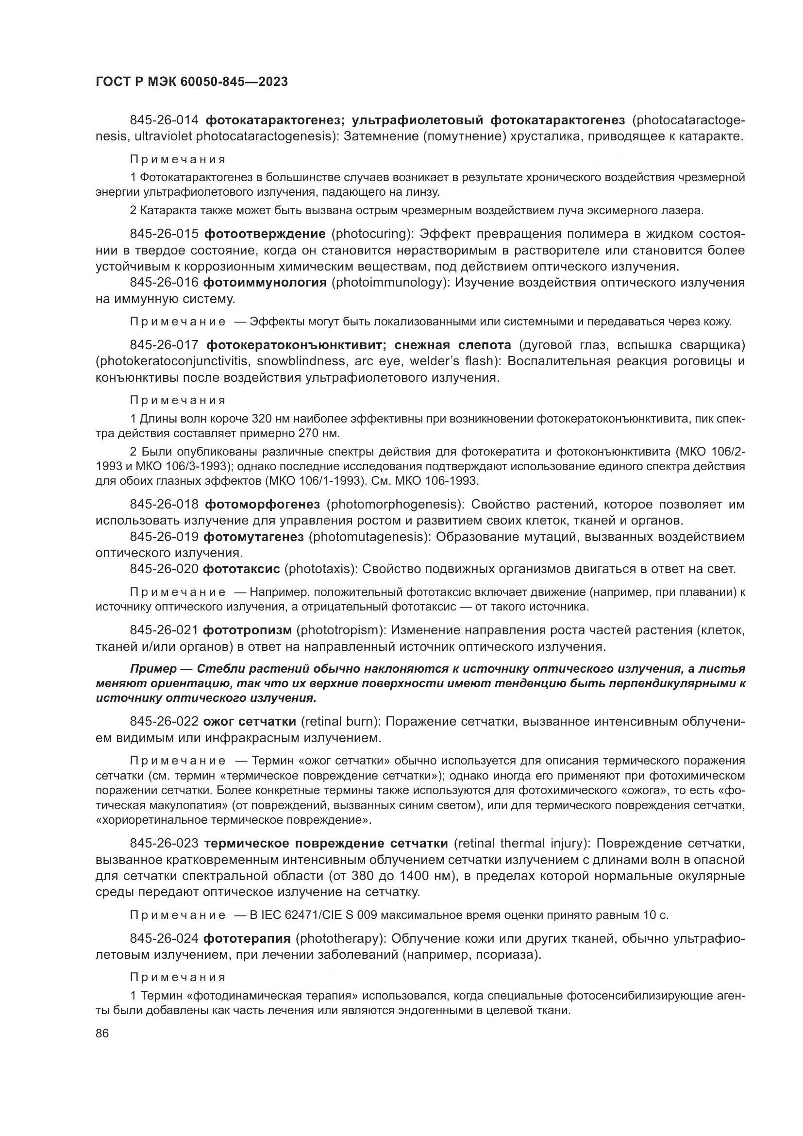 ГОСТ Р МЭК 60050-845-2023, страница 90