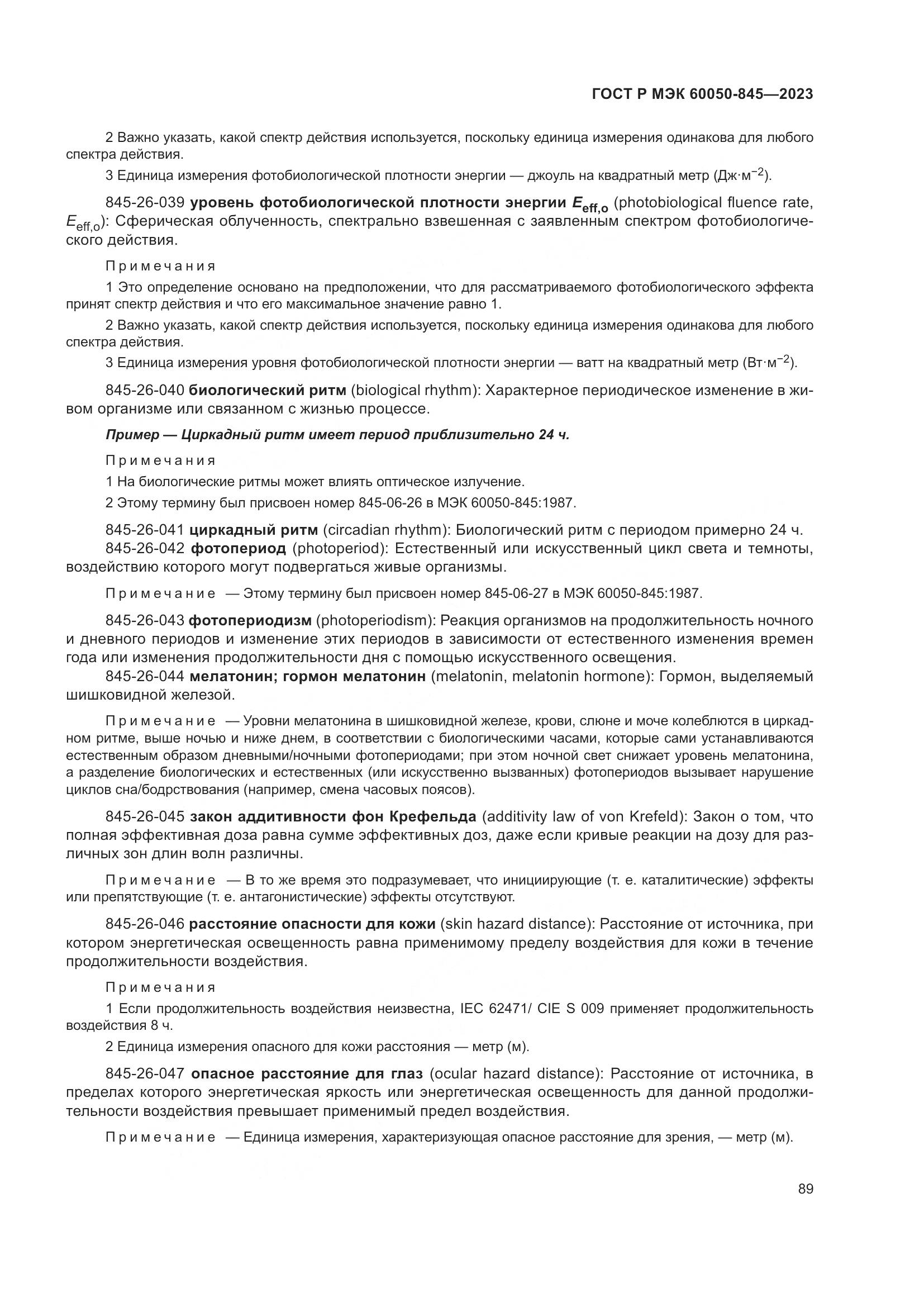 ГОСТ Р МЭК 60050-845-2023, страница 93