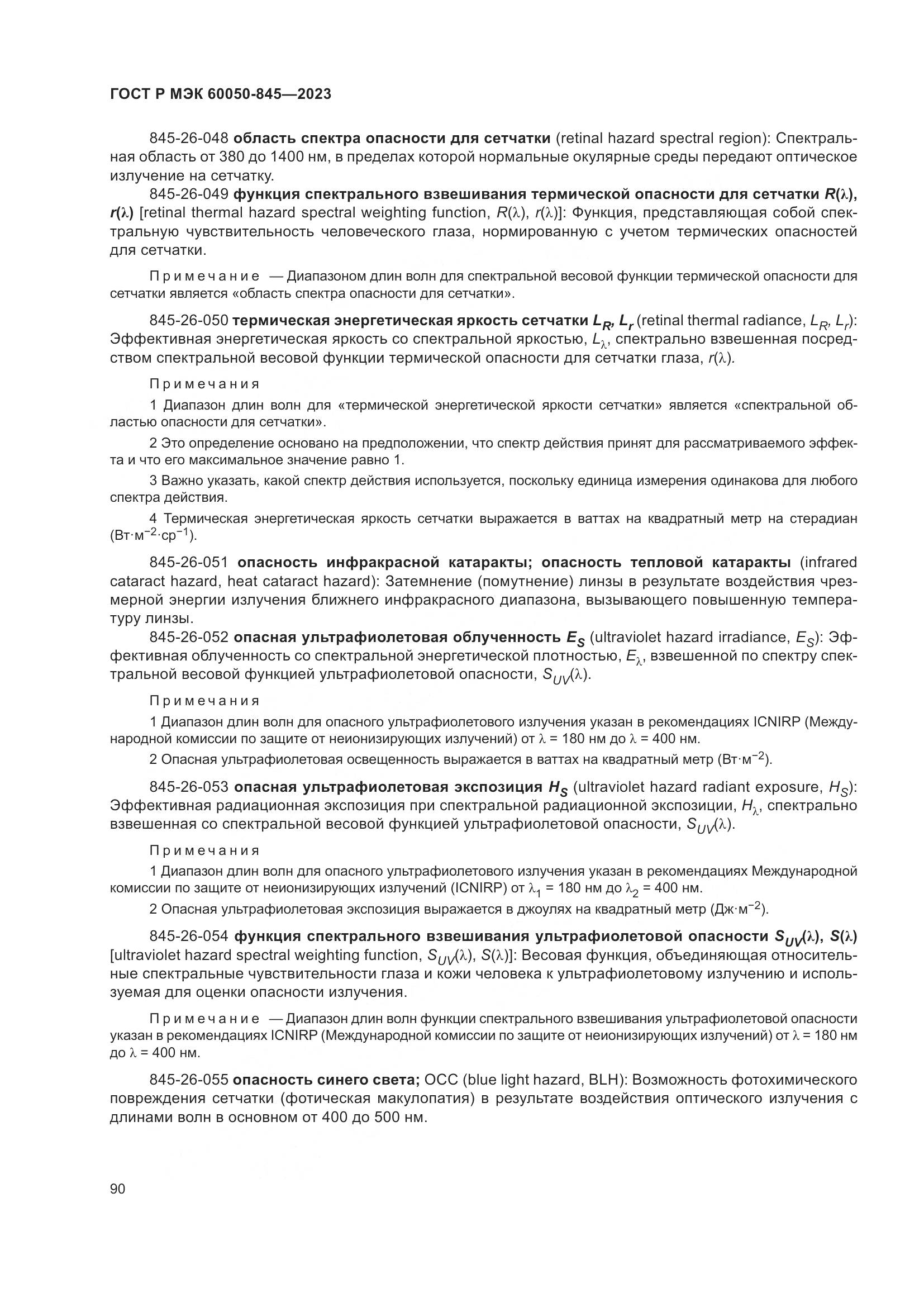 ГОСТ Р МЭК 60050-845-2023, страница 94