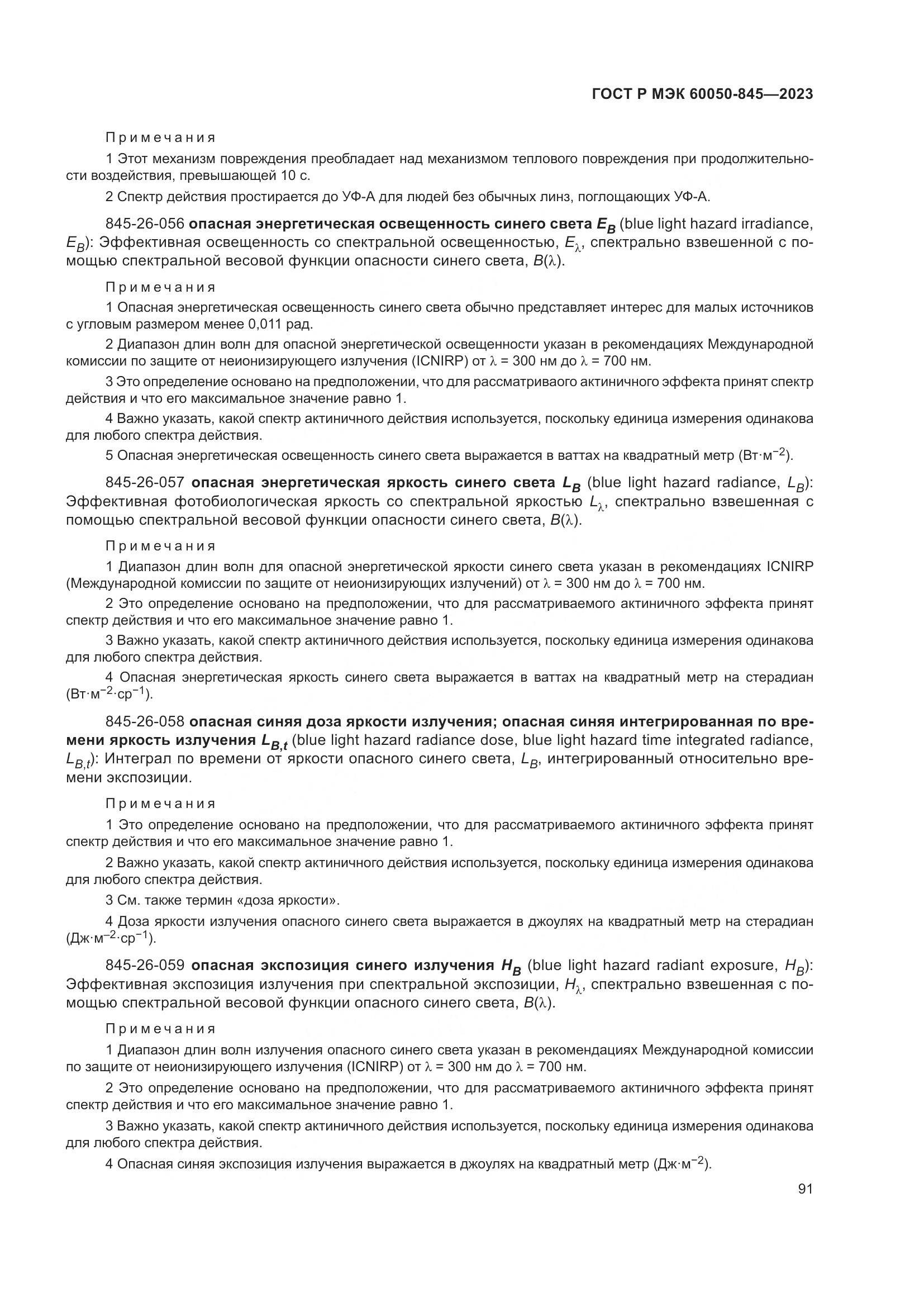 ГОСТ Р МЭК 60050-845-2023, страница 95