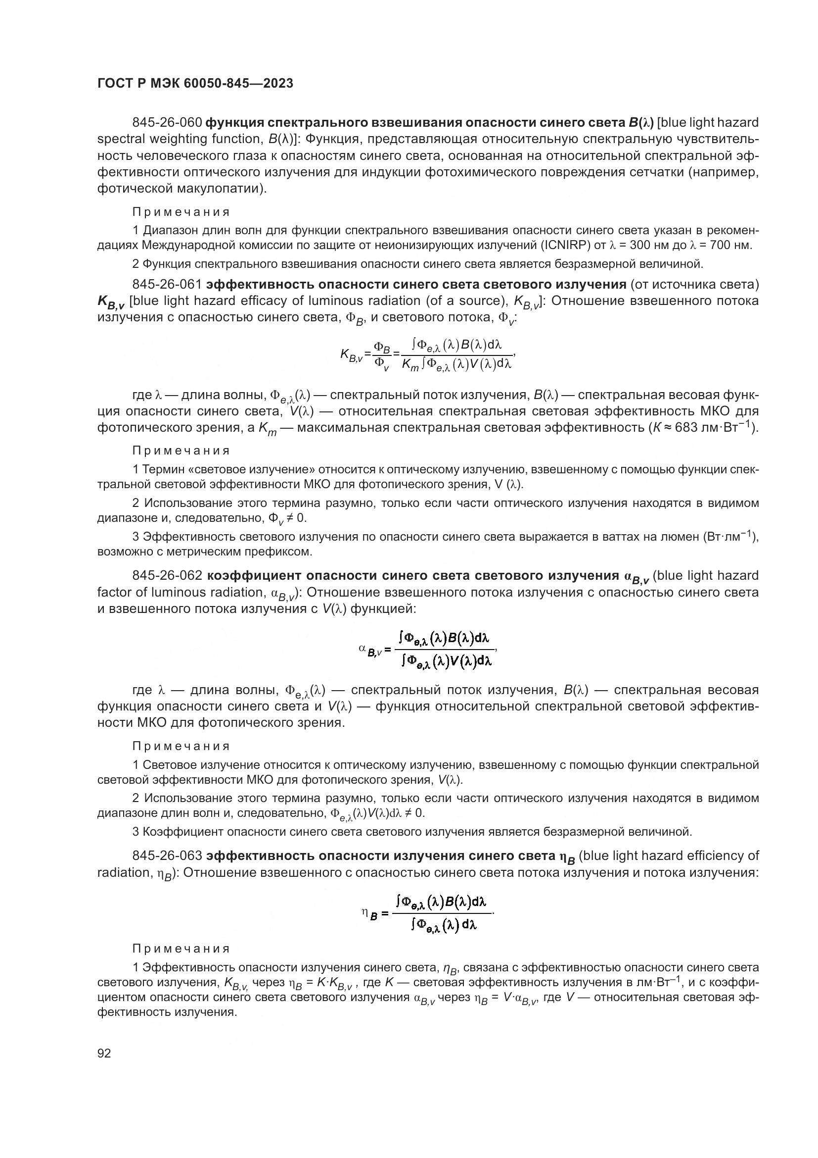 ГОСТ Р МЭК 60050-845-2023, страница 96