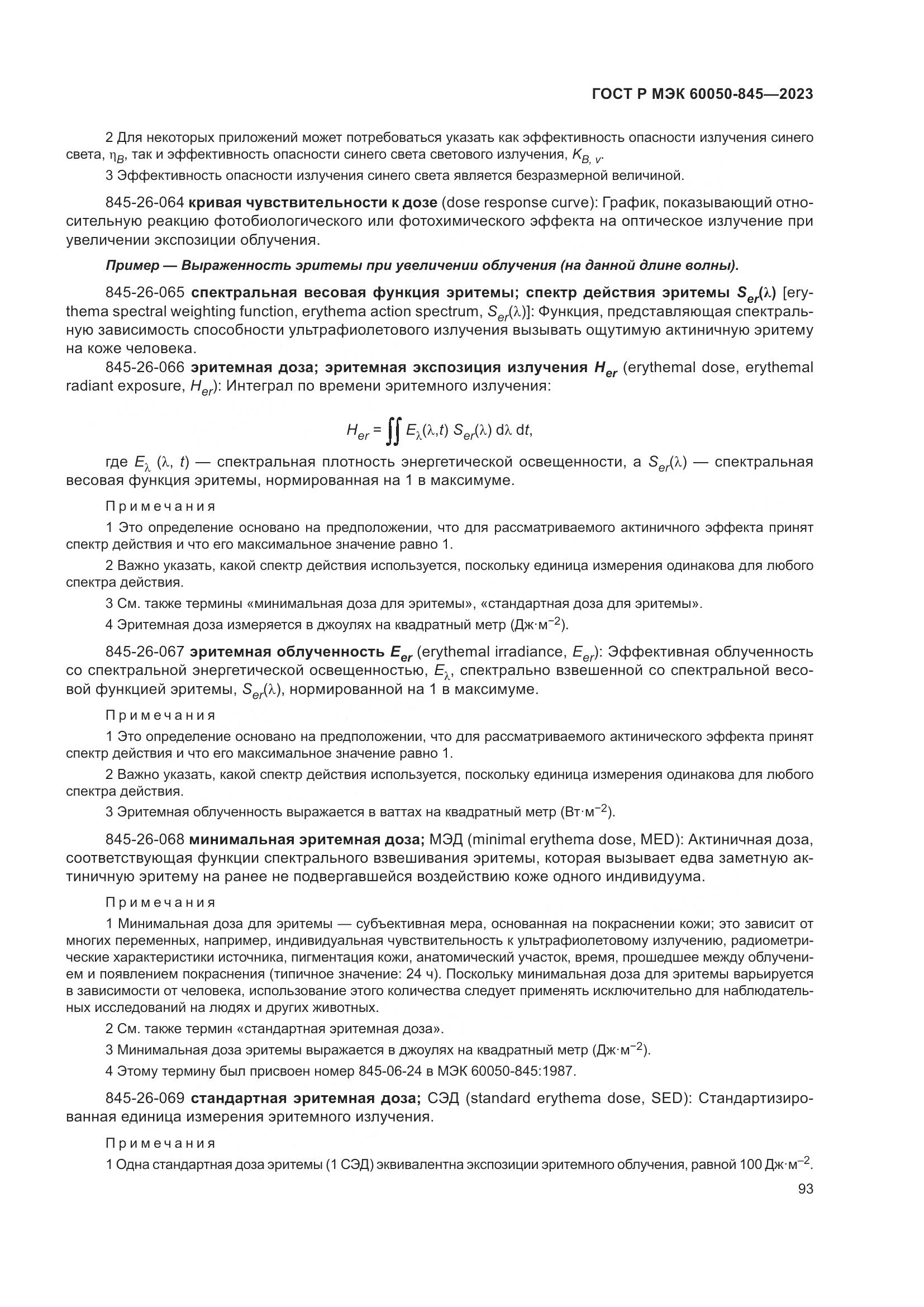 ГОСТ Р МЭК 60050-845-2023, страница 97