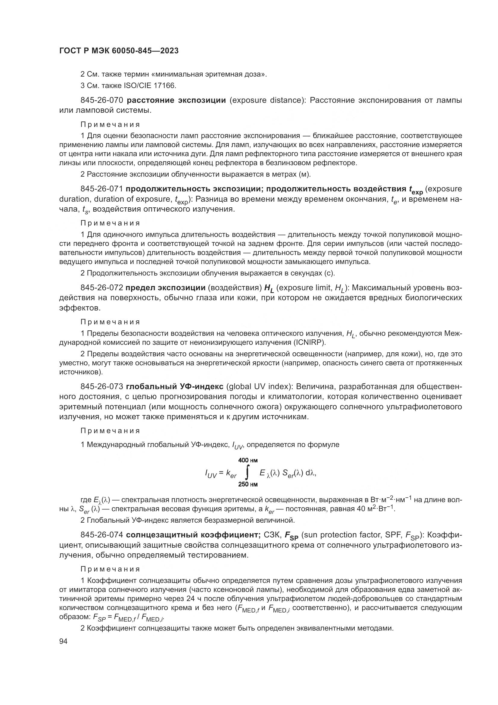 ГОСТ Р МЭК 60050-845-2023, страница 98