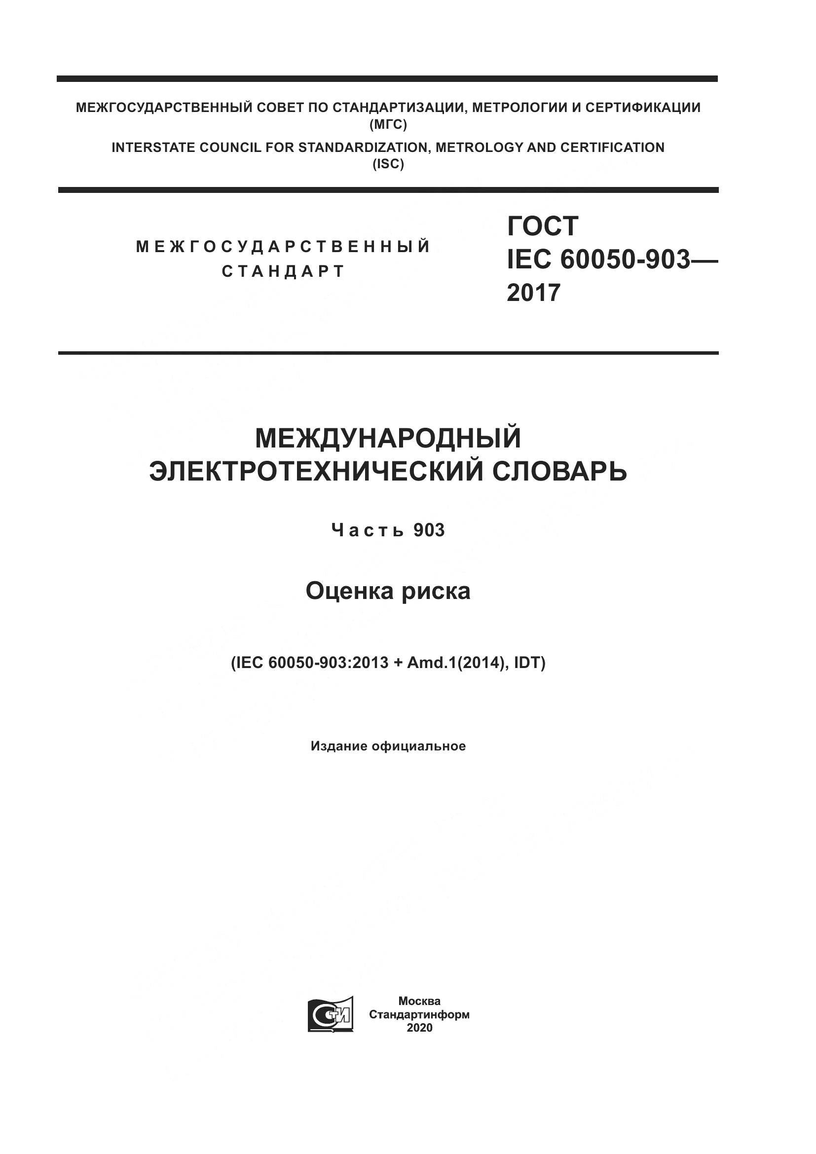 ГОСТ IEC  60050-903-2017, страница 1