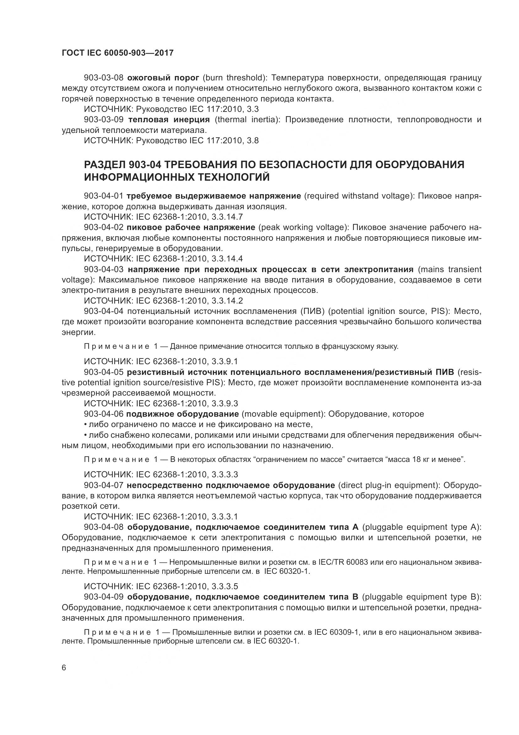ГОСТ IEC  60050-903-2017, страница 11