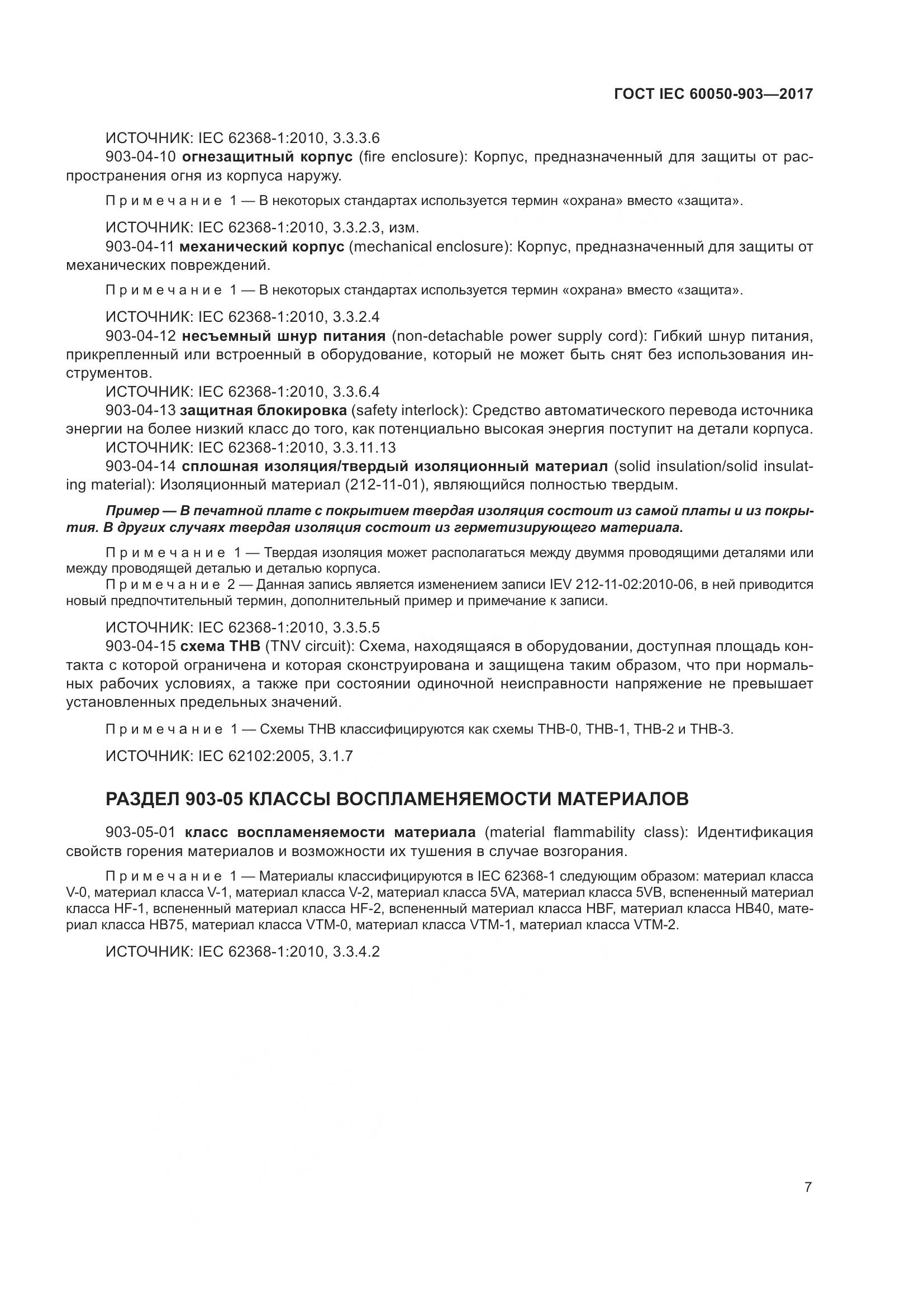 ГОСТ IEC  60050-903-2017, страница 12