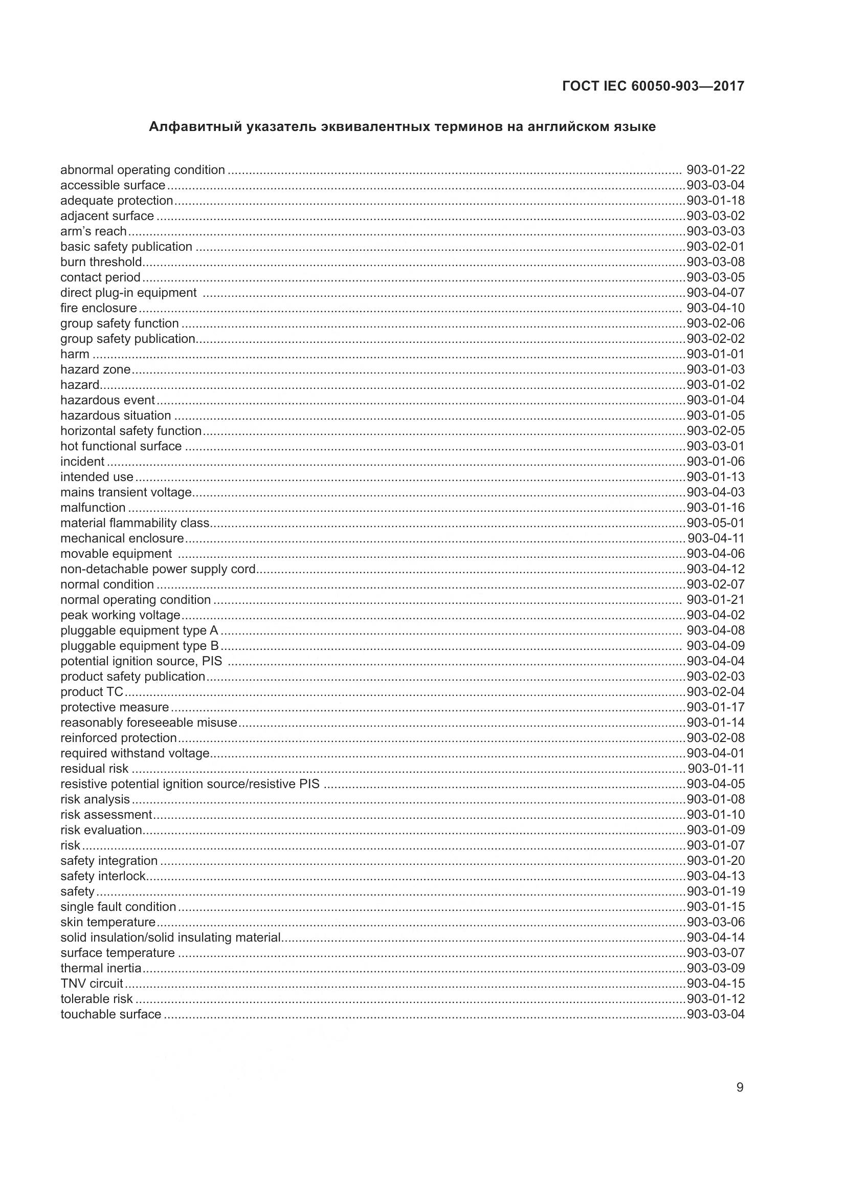 ГОСТ IEC  60050-903-2017, страница 14