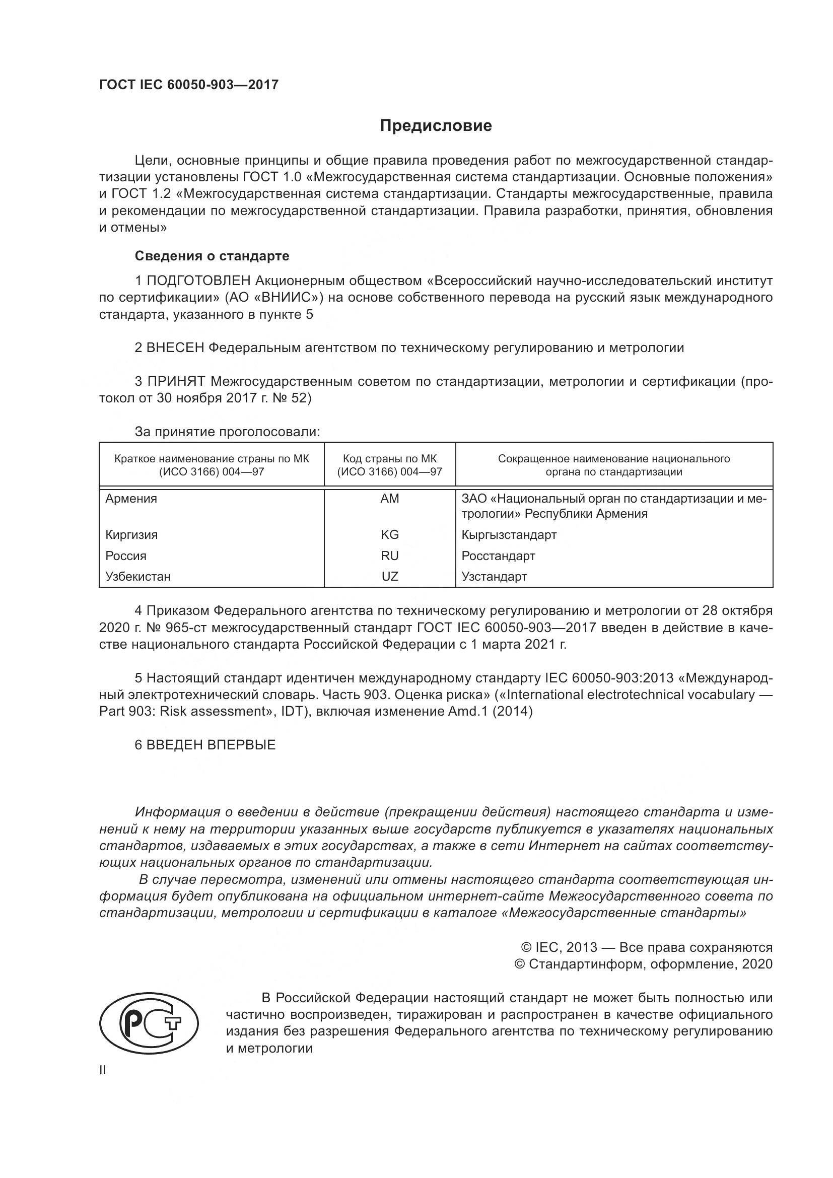 ГОСТ IEC  60050-903-2017, страница 2