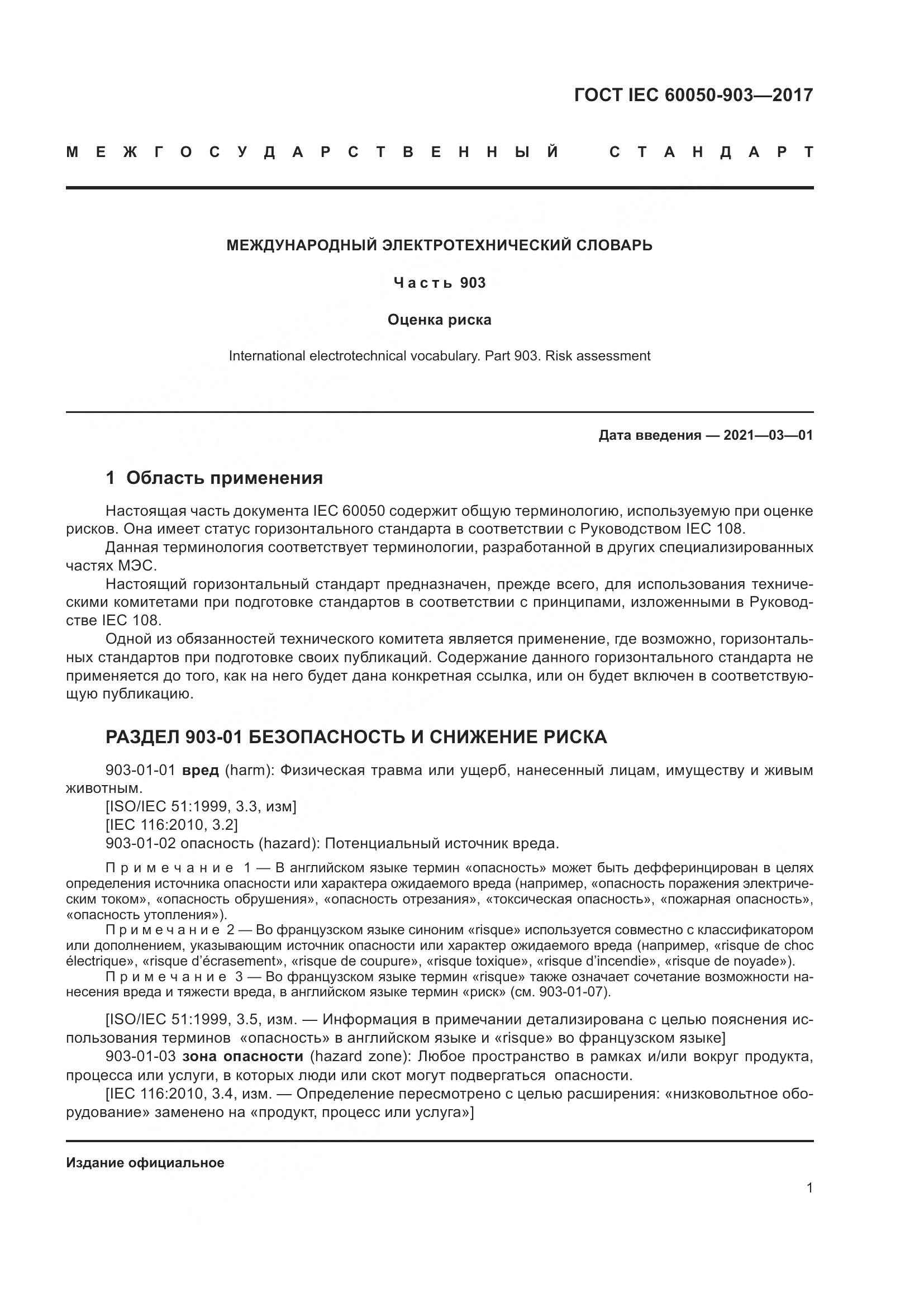 ГОСТ IEC  60050-903-2017, страница 6