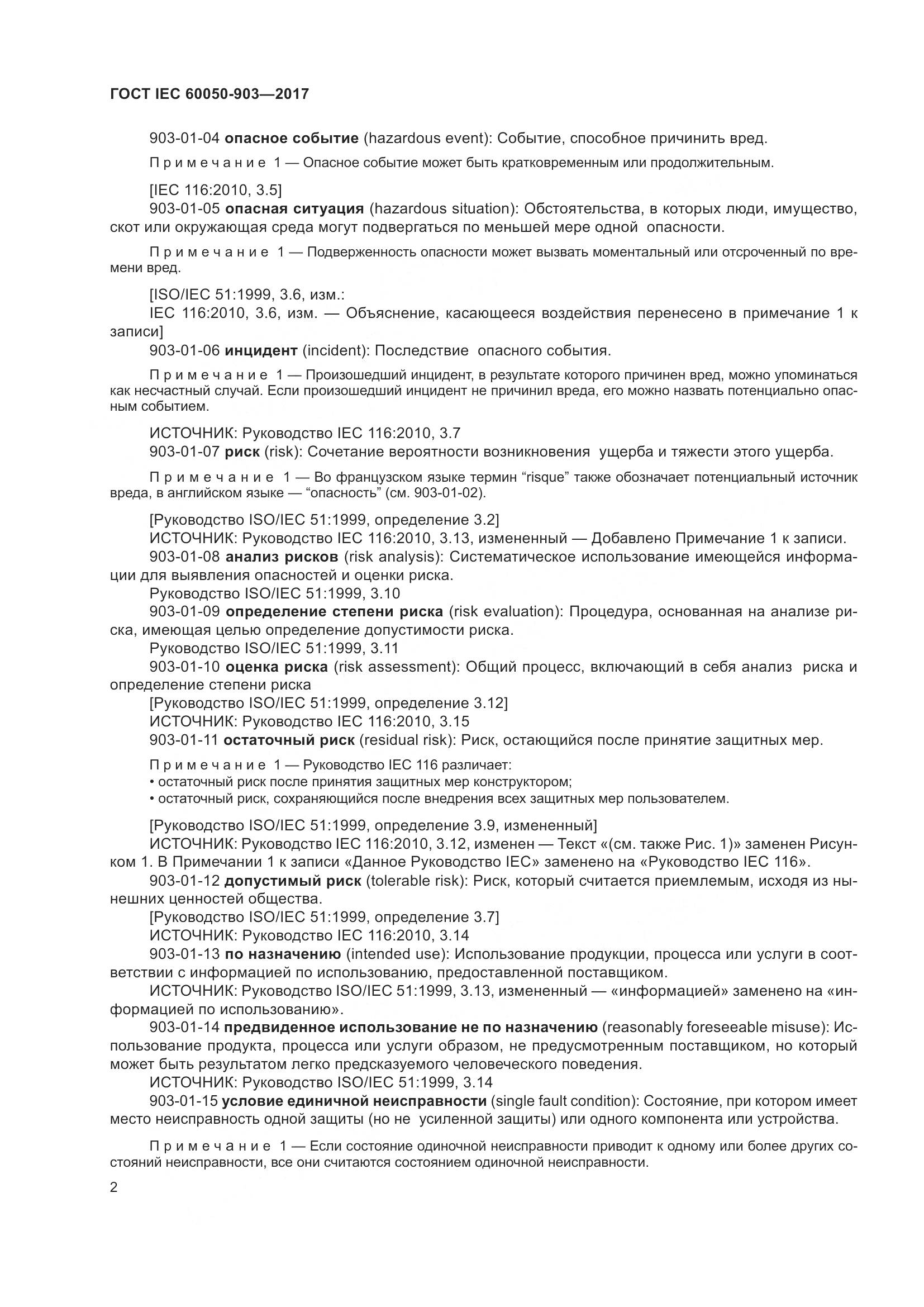 ГОСТ IEC  60050-903-2017, страница 7