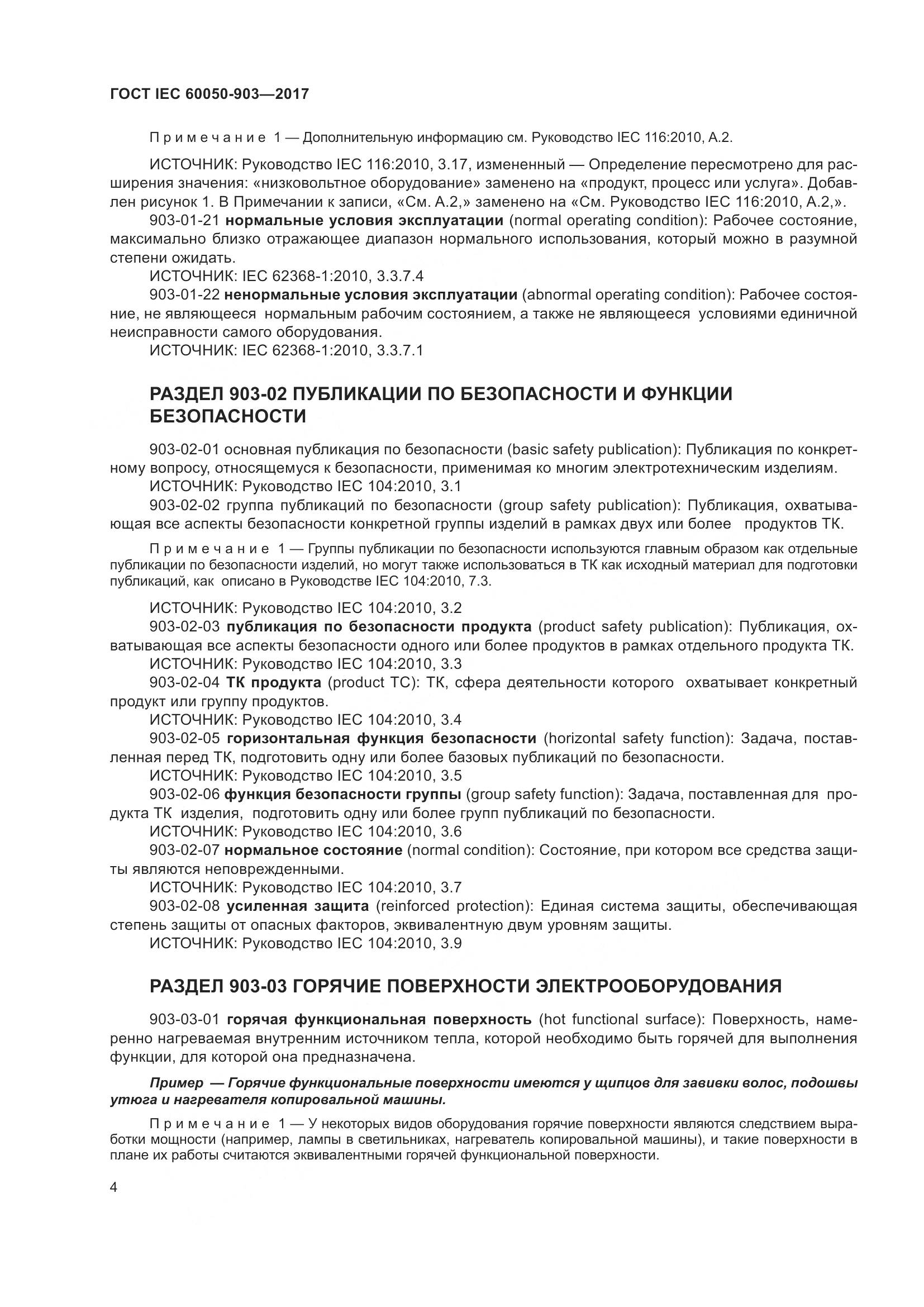 ГОСТ IEC  60050-903-2017, страница 9