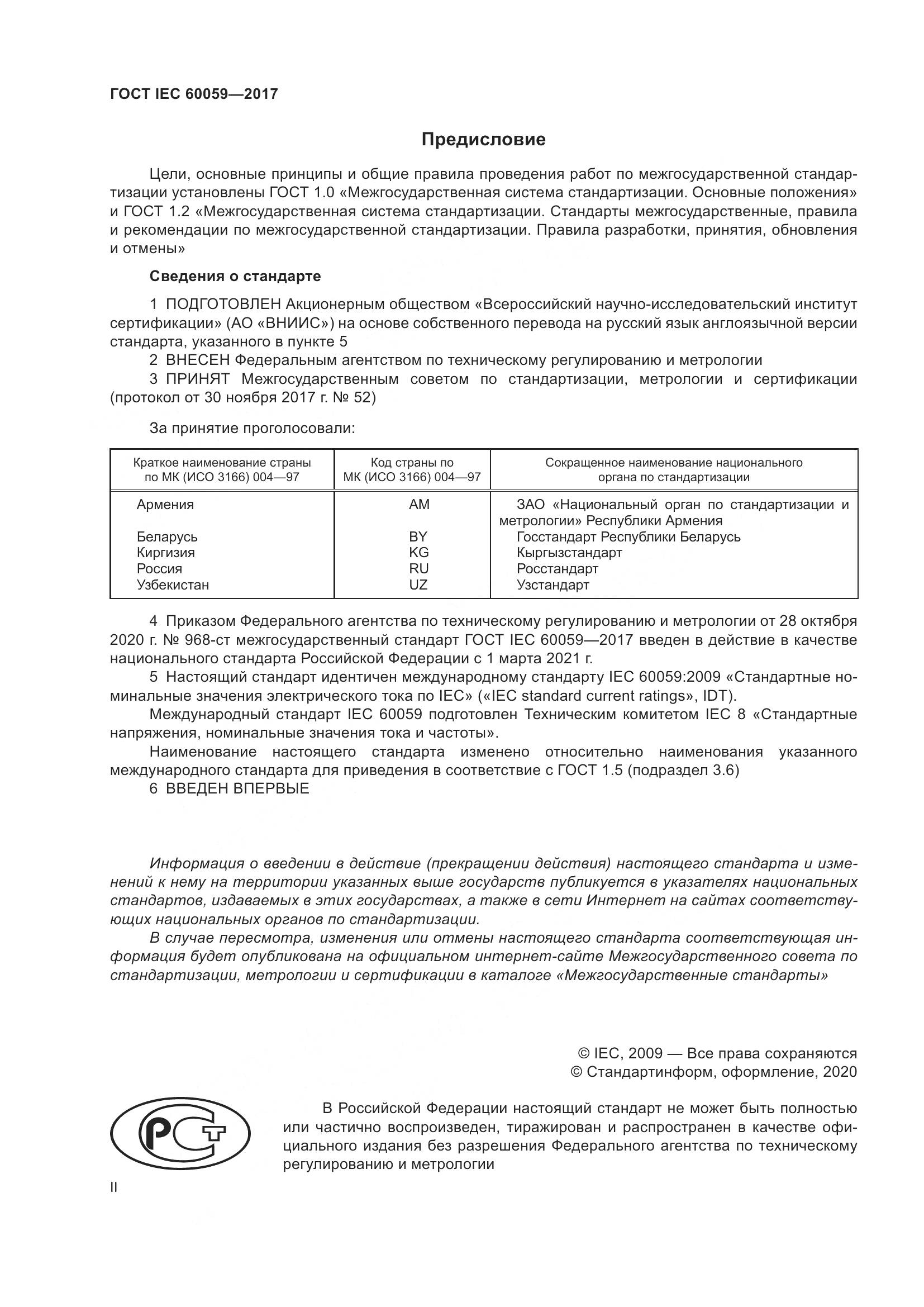 ГОСТ IEC  60059-2017, страница 2