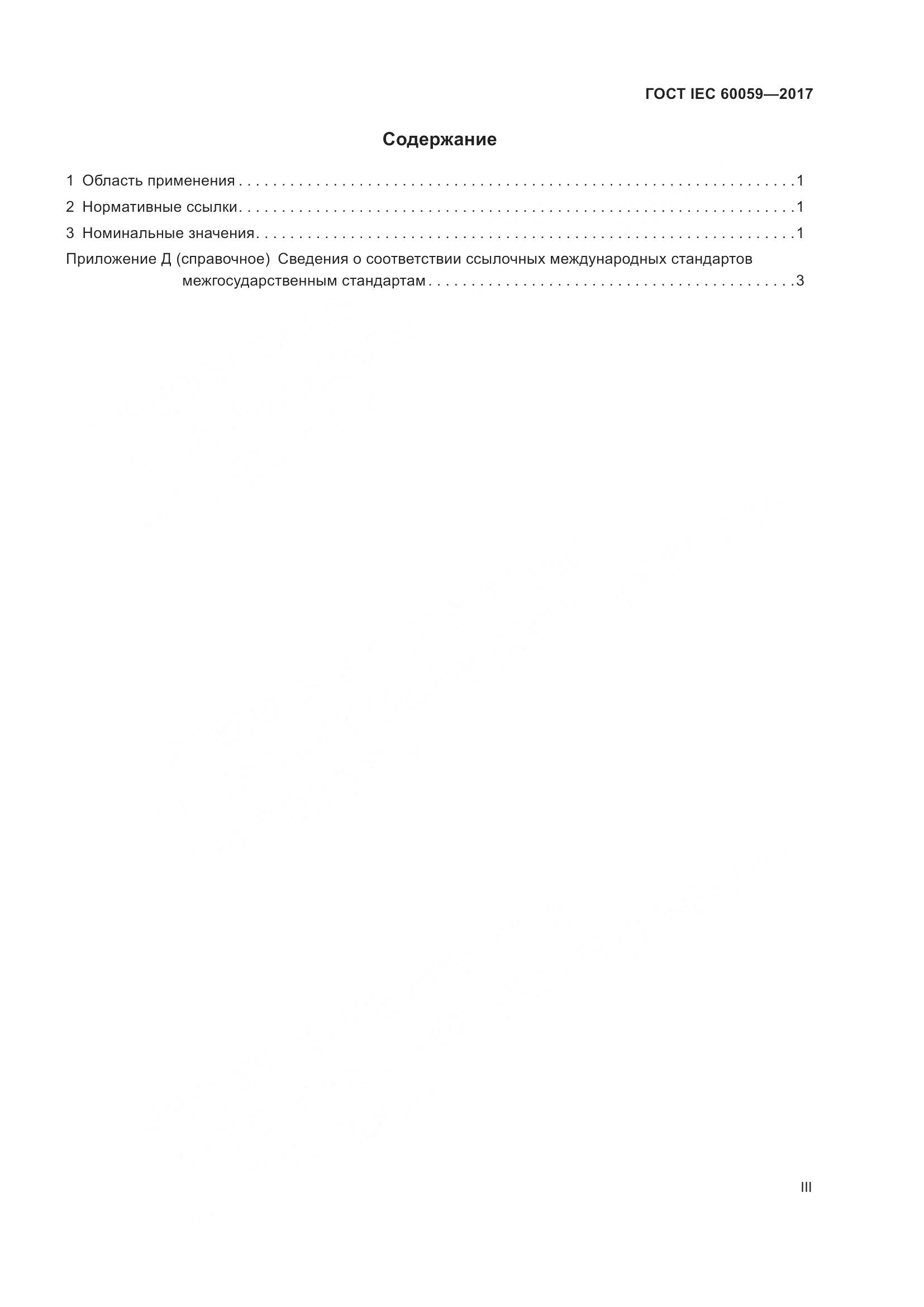 ГОСТ IEC  60059-2017, страница 3