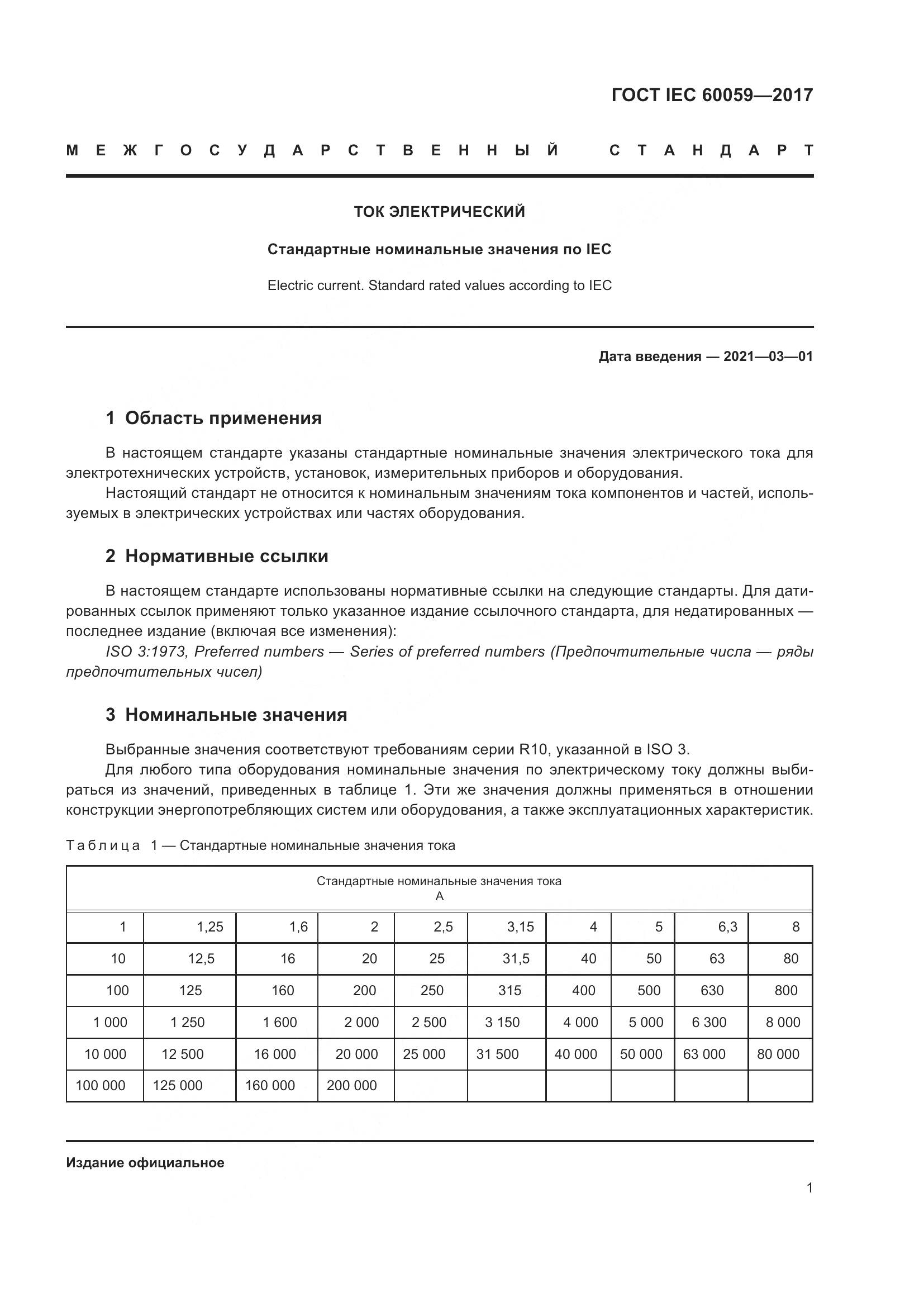 ГОСТ IEC  60059-2017, страница 6