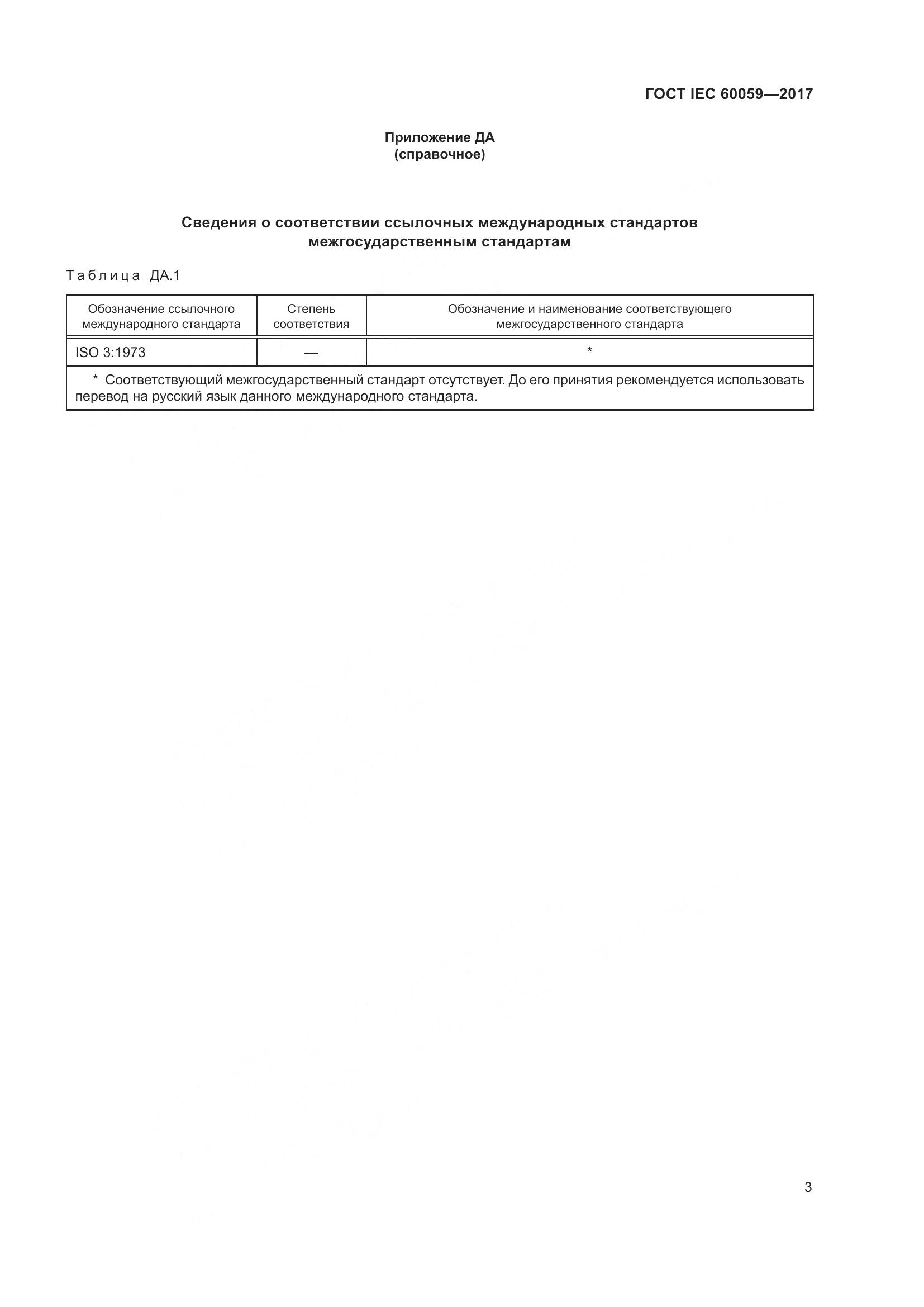ГОСТ IEC  60059-2017, страница 8
