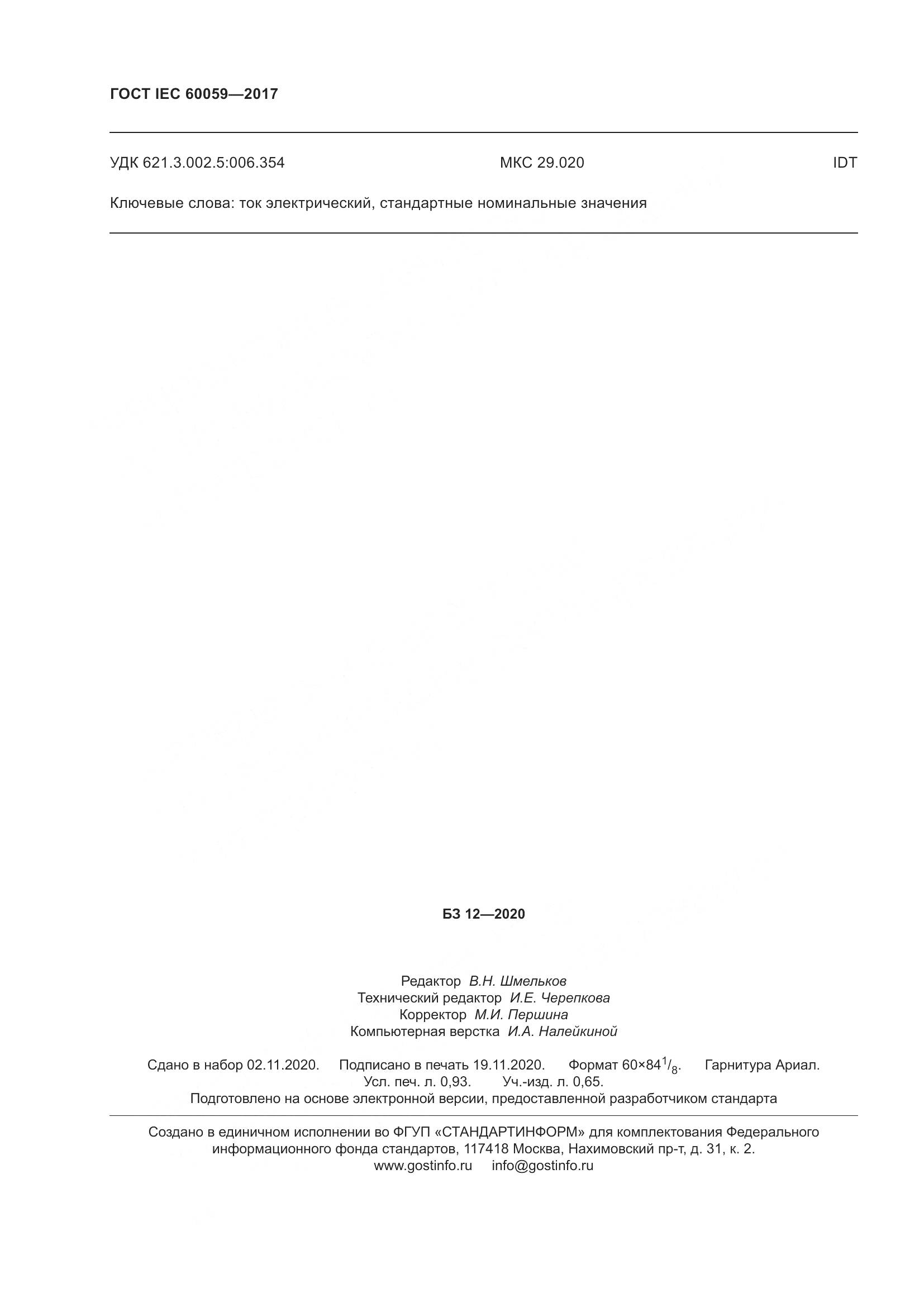 ГОСТ IEC  60059-2017, страница 9