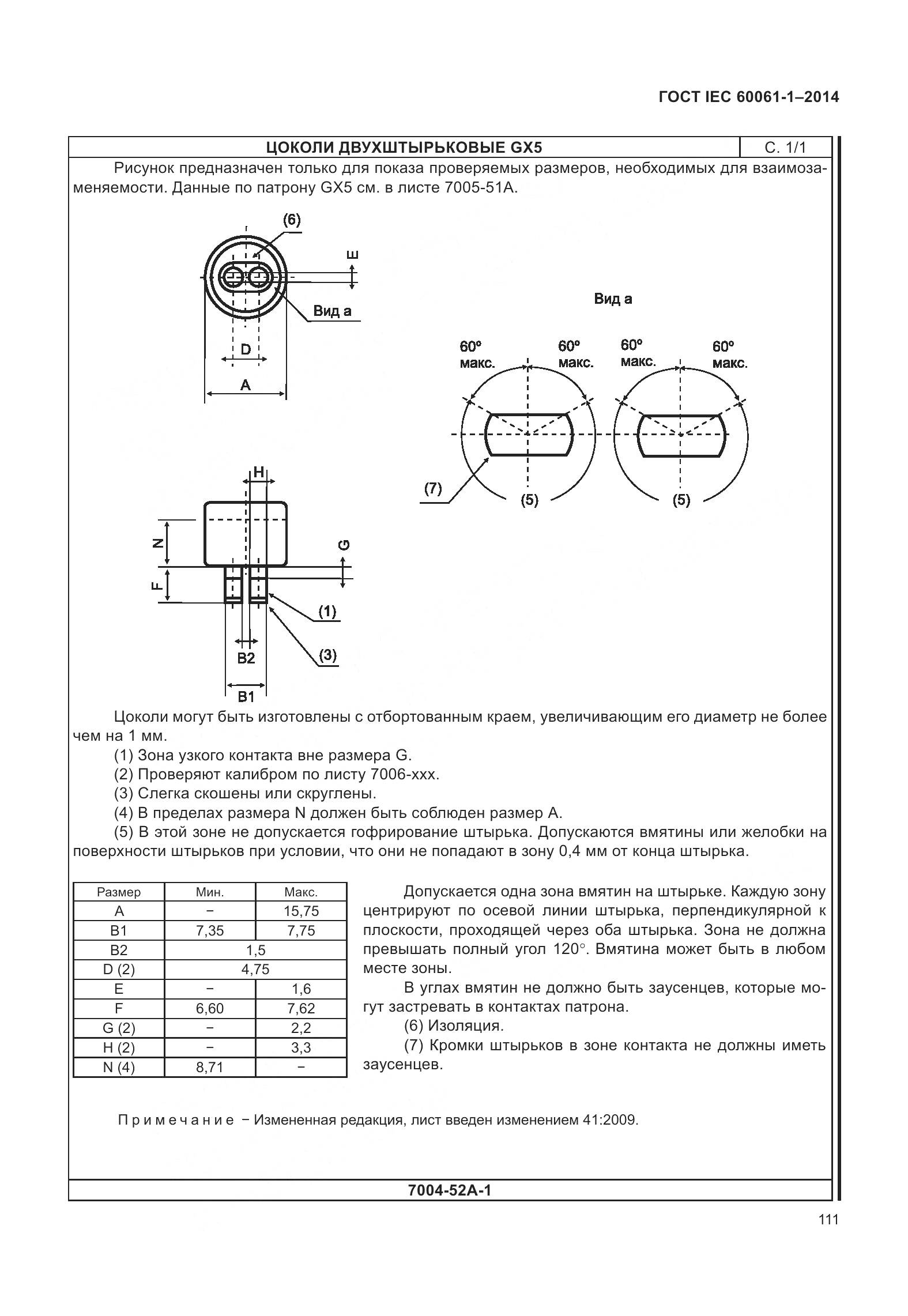 ГОСТ IEC 60061-1-2014, страница 116