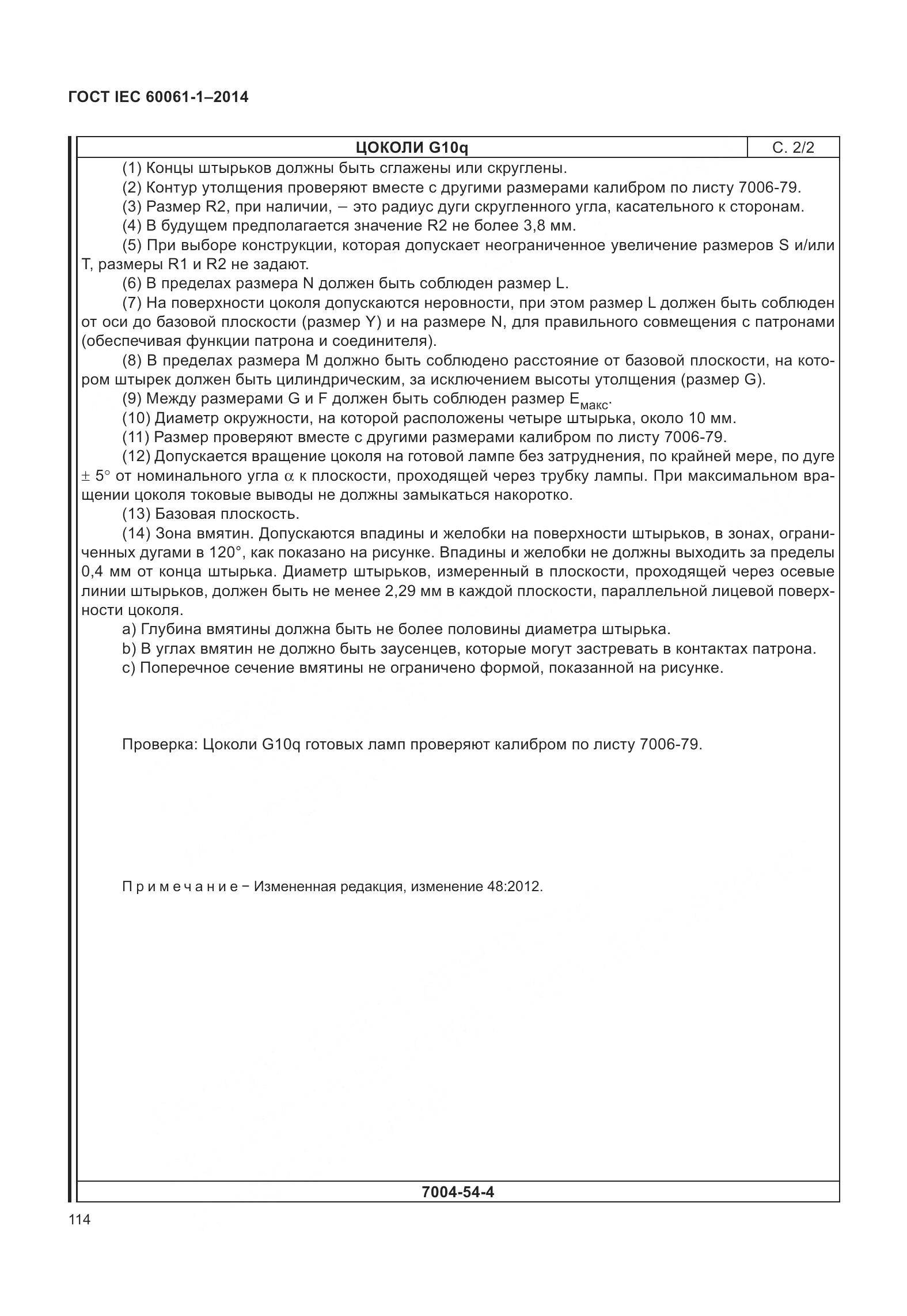 ГОСТ IEC 60061-1-2014, страница 119