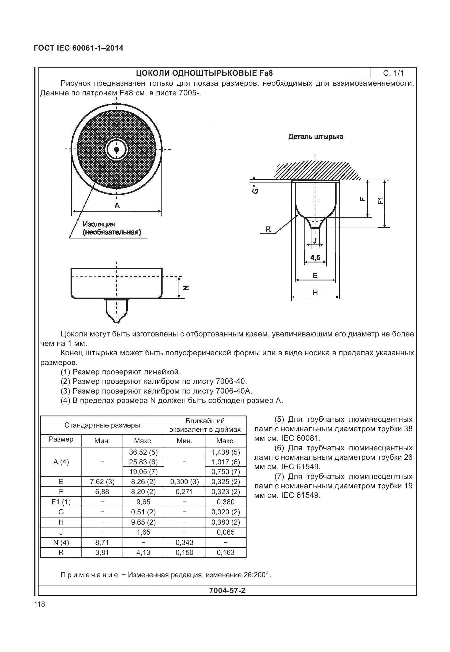 ГОСТ IEC 60061-1-2014, страница 123