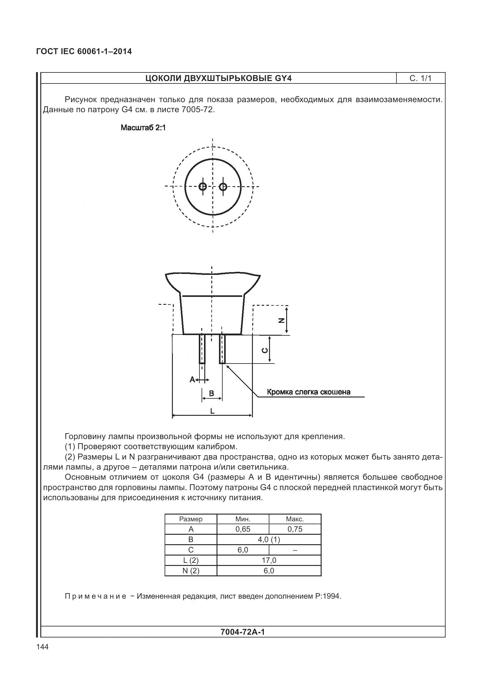 ГОСТ IEC 60061-1-2014, страница 149