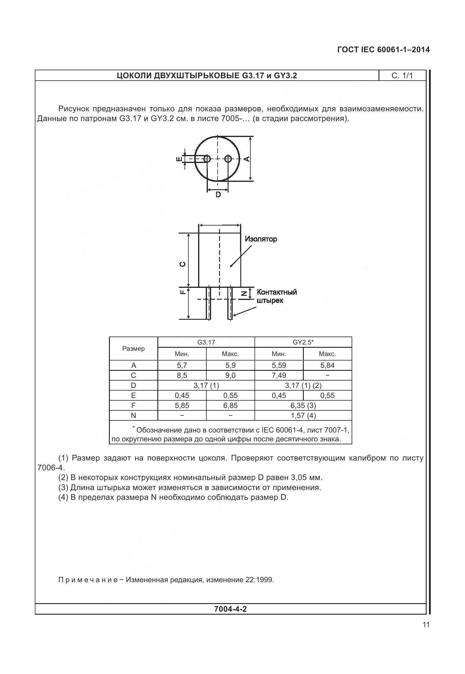 ГОСТ IEC 60061-1-2014, страница 16