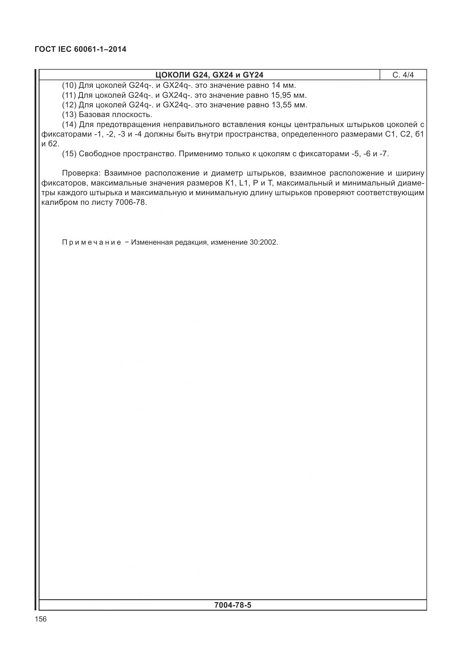 ГОСТ IEC 60061-1-2014, страница 161