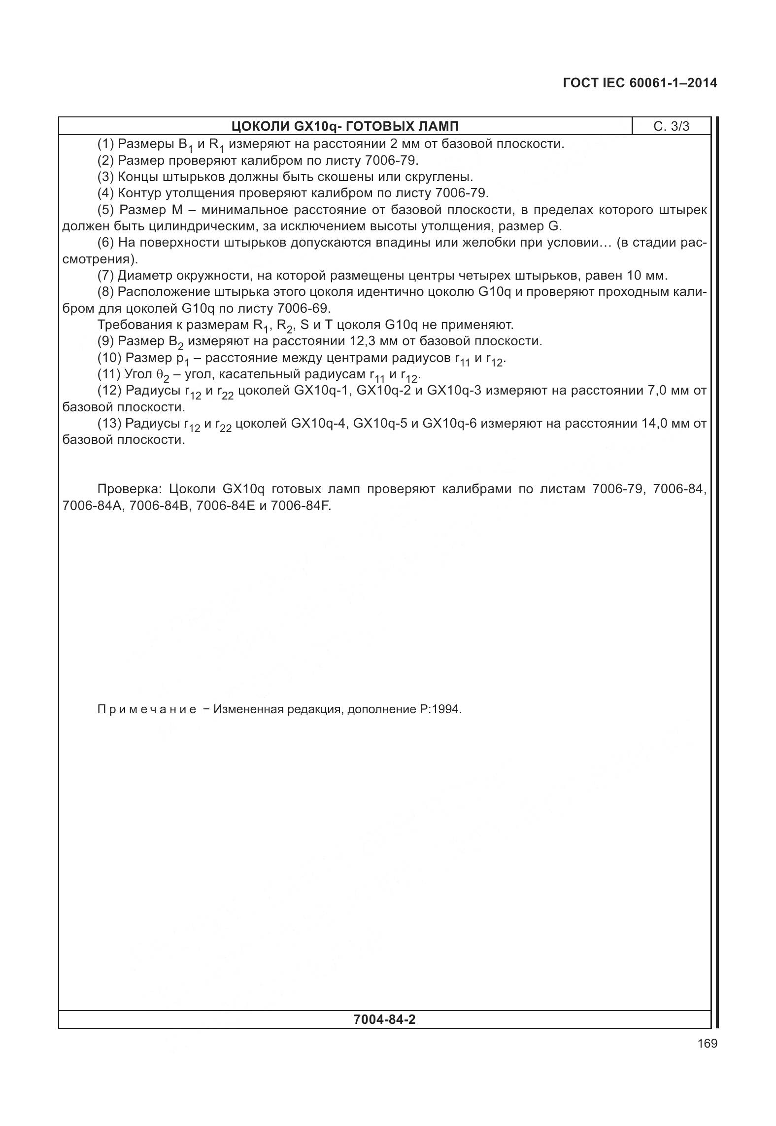 ГОСТ IEC 60061-1-2014, страница 174