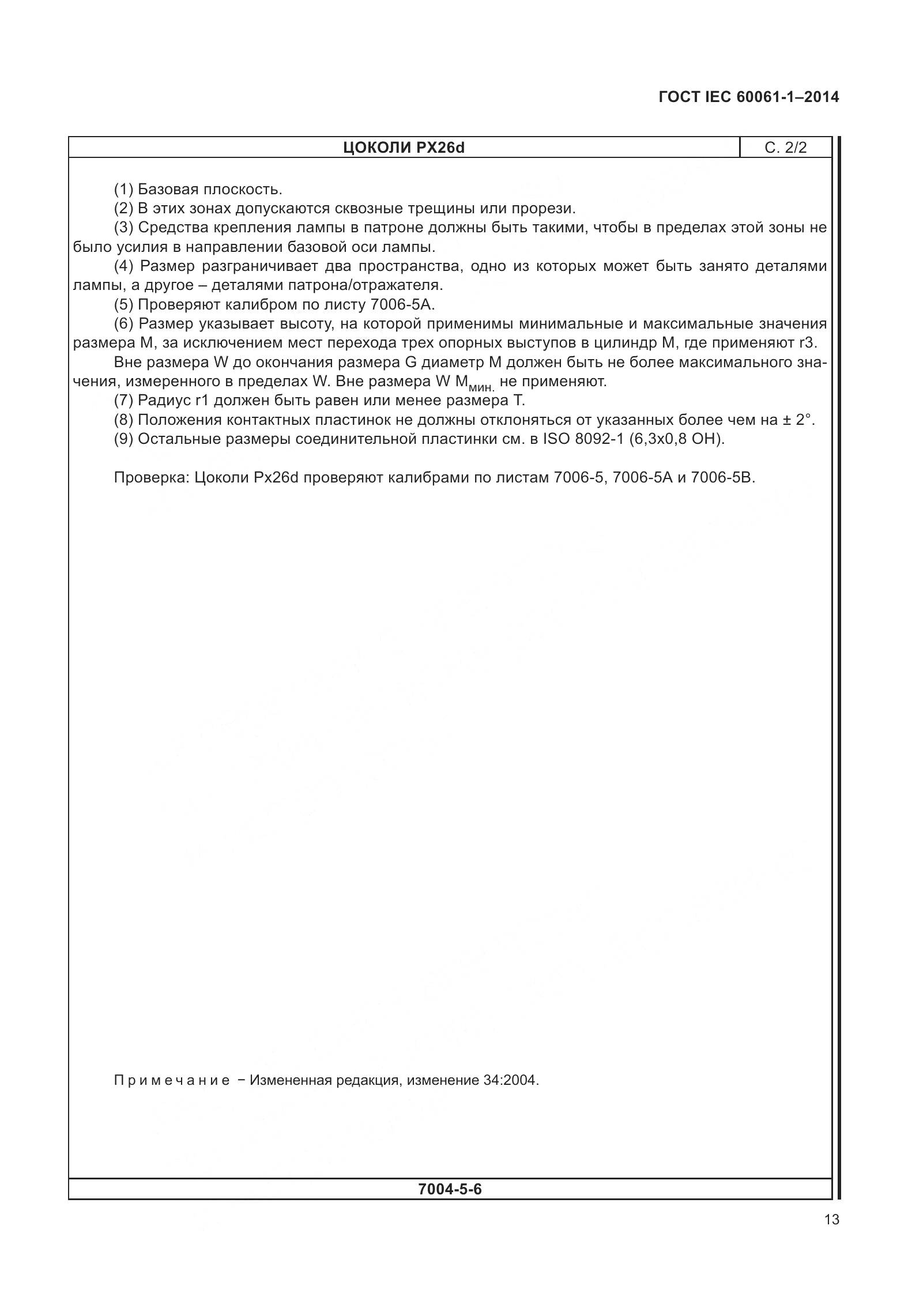 ГОСТ IEC 60061-1-2014, страница 18