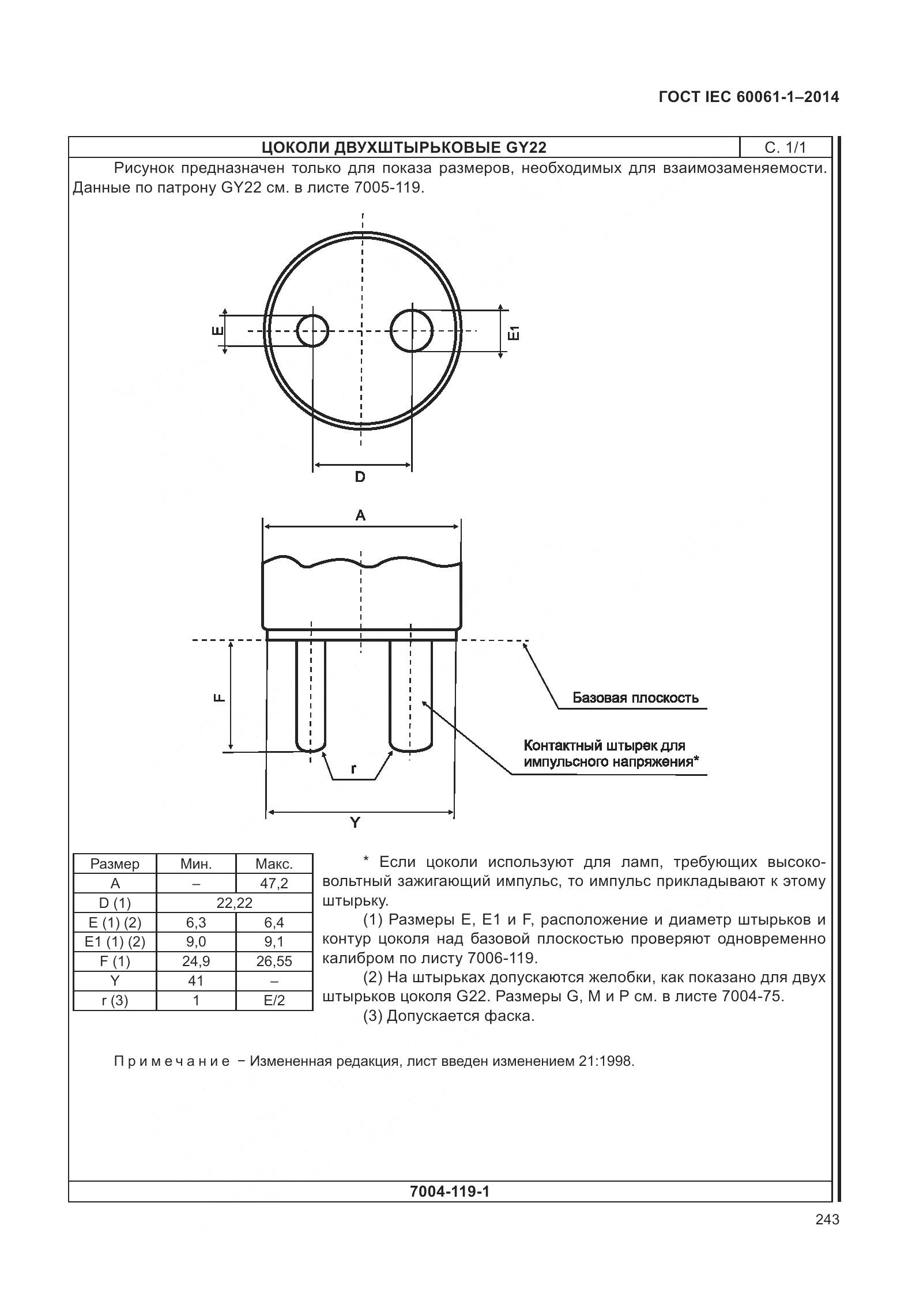 ГОСТ IEC 60061-1-2014, страница 248