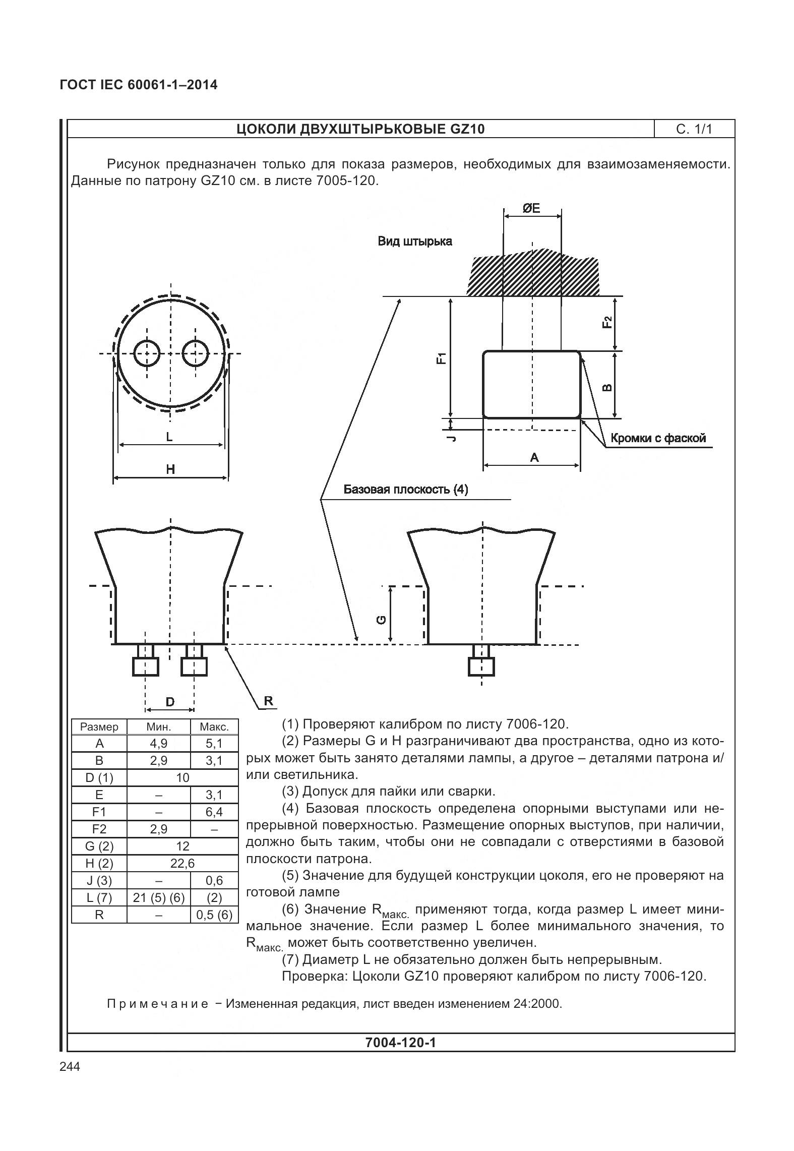 ГОСТ IEC 60061-1-2014, страница 249