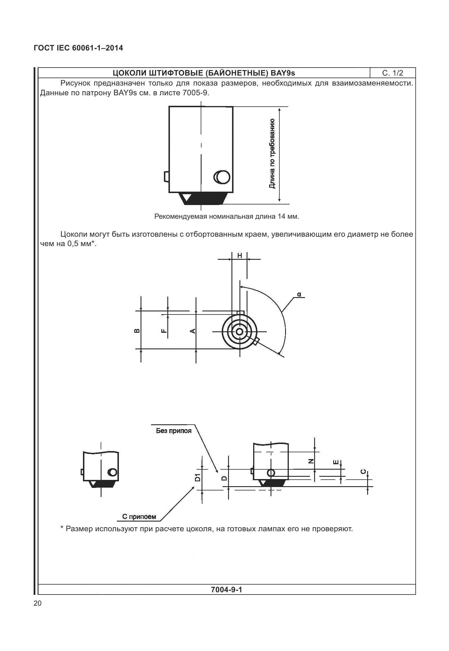 ГОСТ IEC 60061-1-2014, страница 25