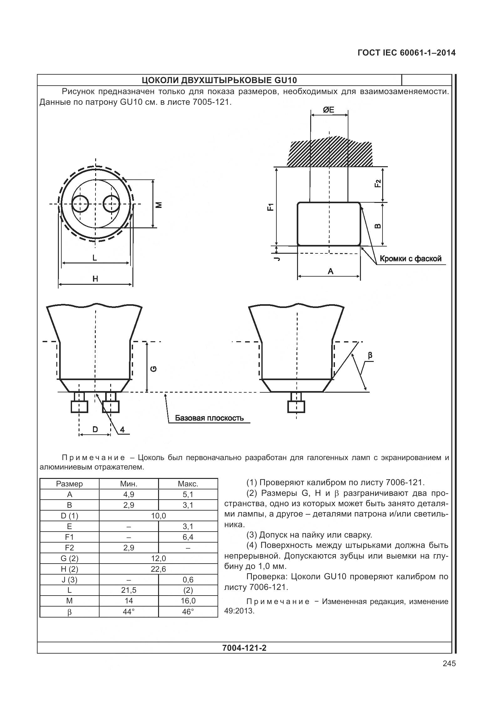 ГОСТ IEC 60061-1-2014, страница 250