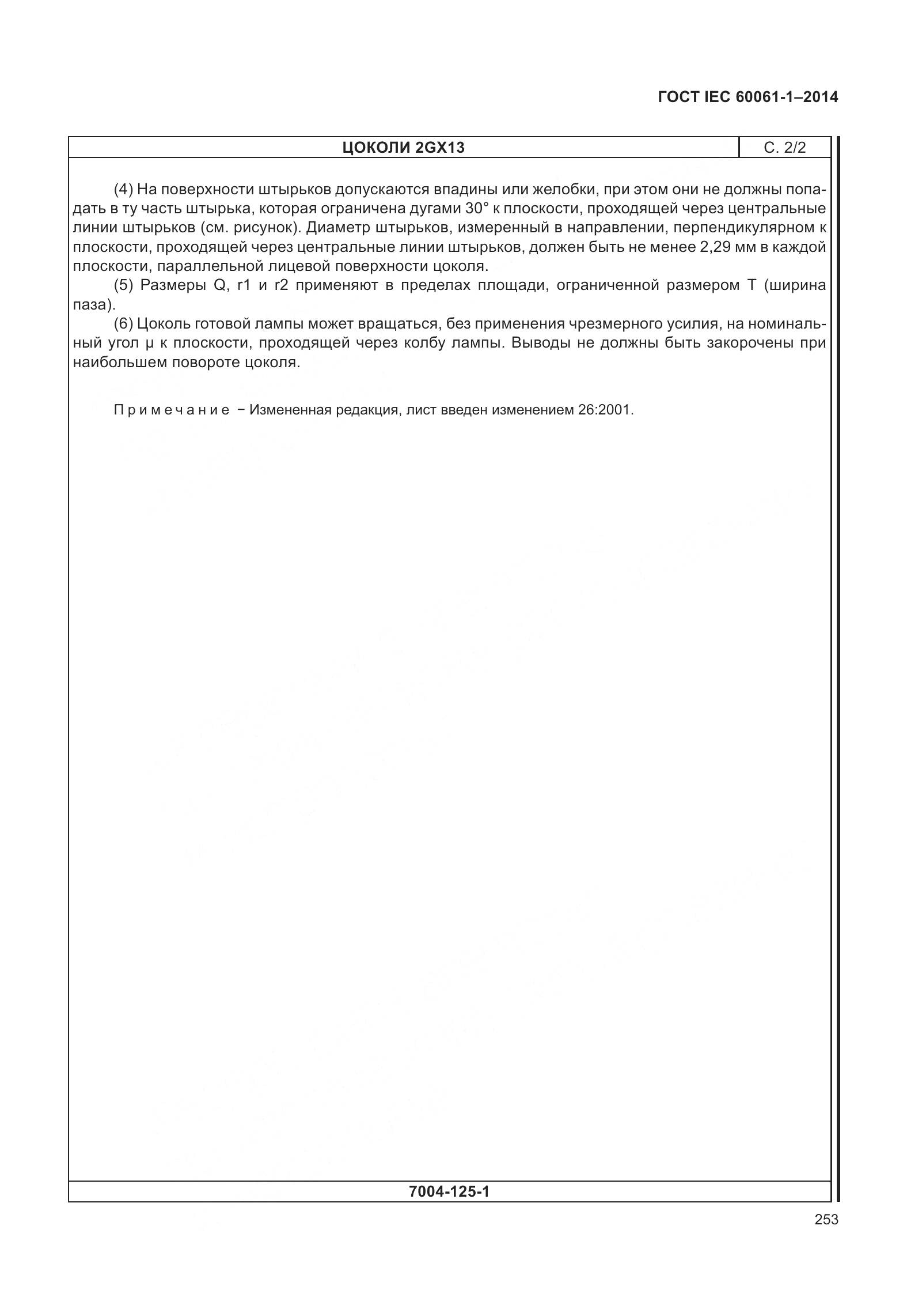 ГОСТ IEC 60061-1-2014, страница 258