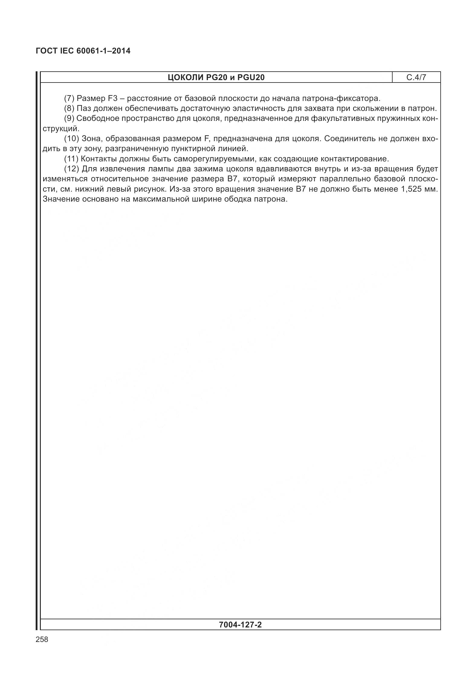 ГОСТ IEC 60061-1-2014, страница 263