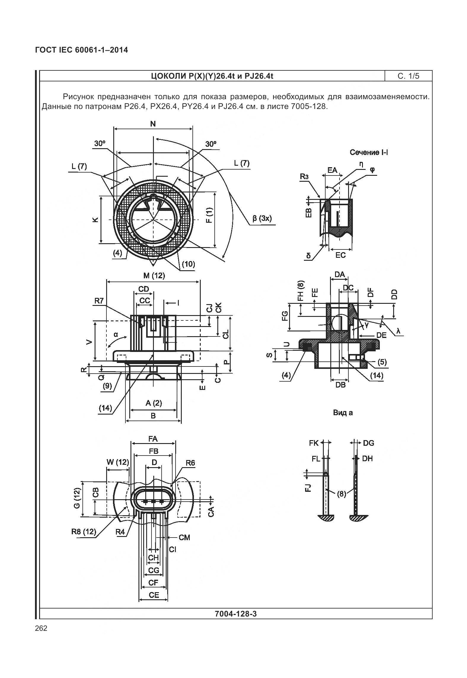 ГОСТ IEC 60061-1-2014, страница 267