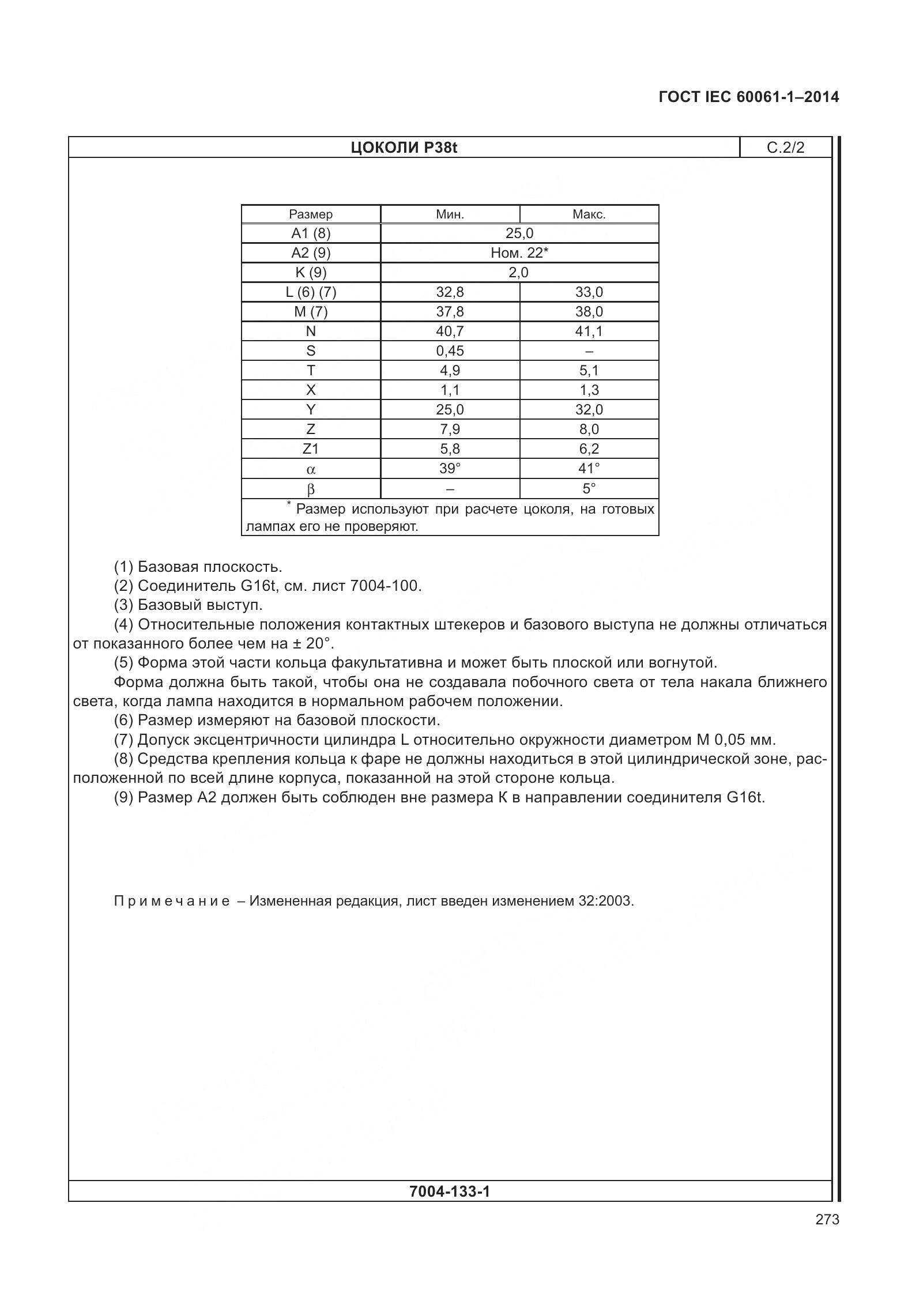 ГОСТ IEC 60061-1-2014, страница 278