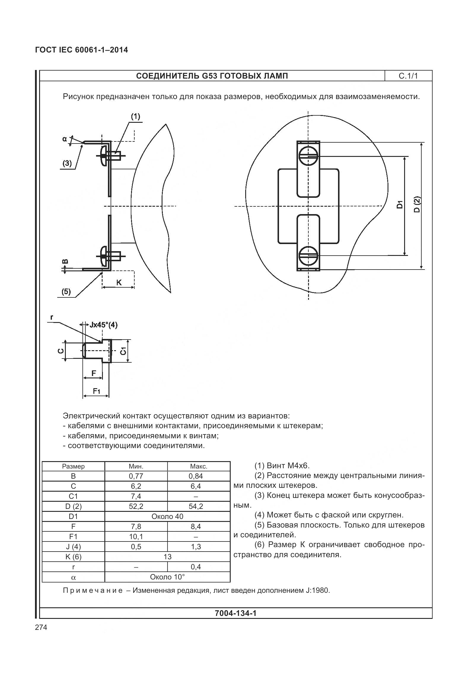 ГОСТ IEC 60061-1-2014, страница 279