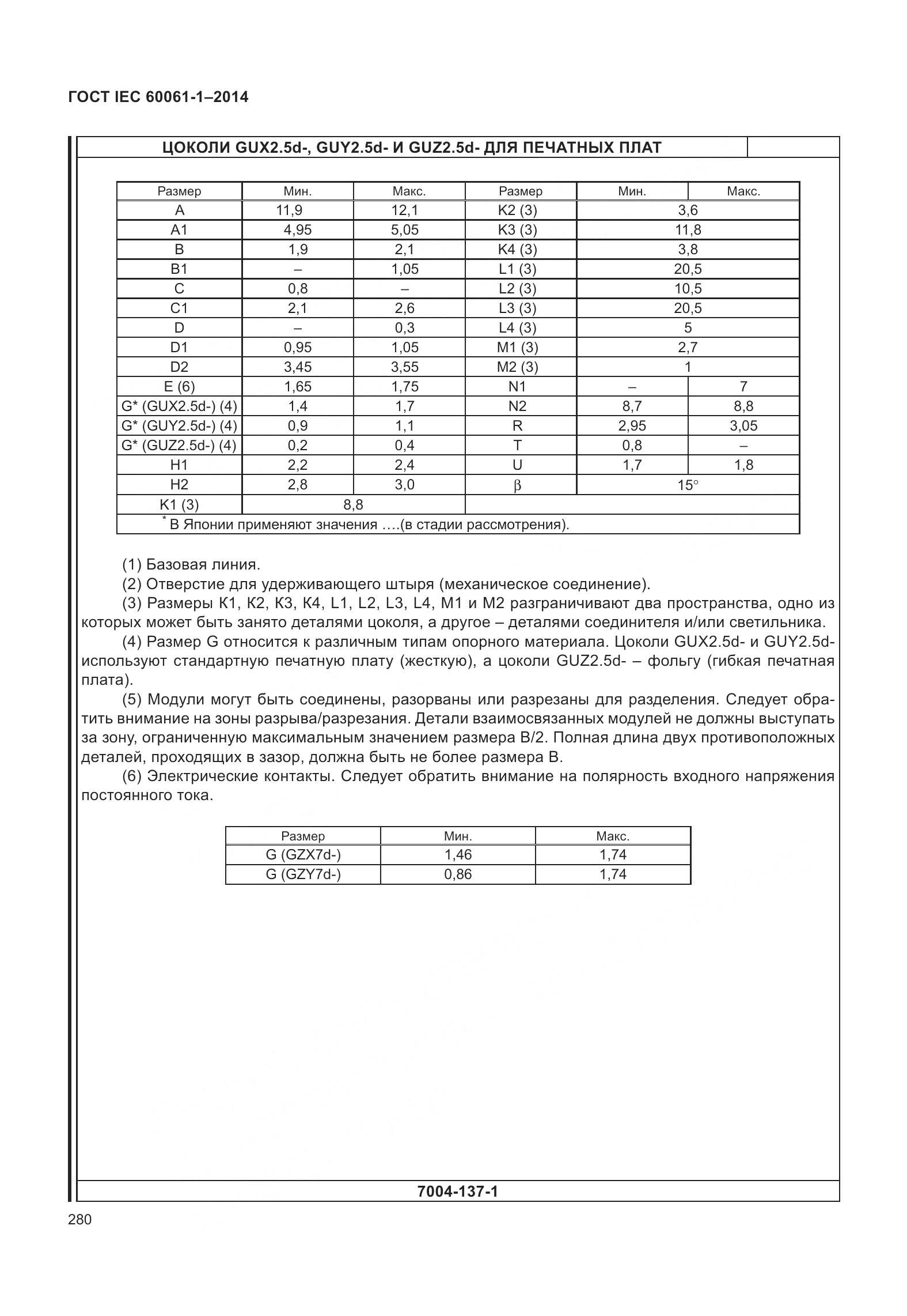 ГОСТ IEC 60061-1-2014, страница 285