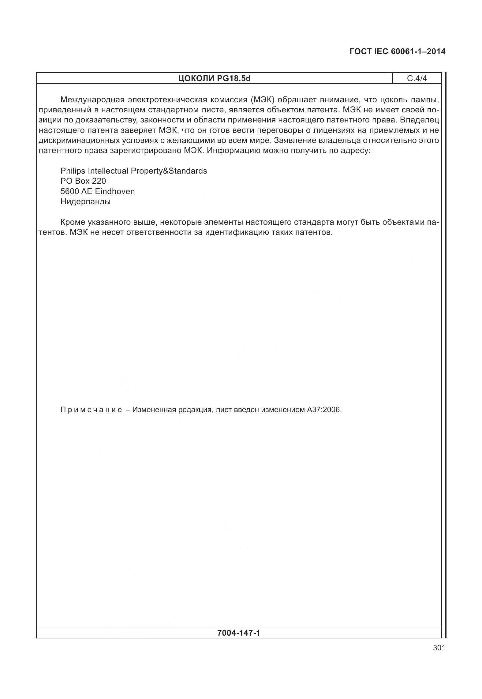 ГОСТ IEC 60061-1-2014, страница 306