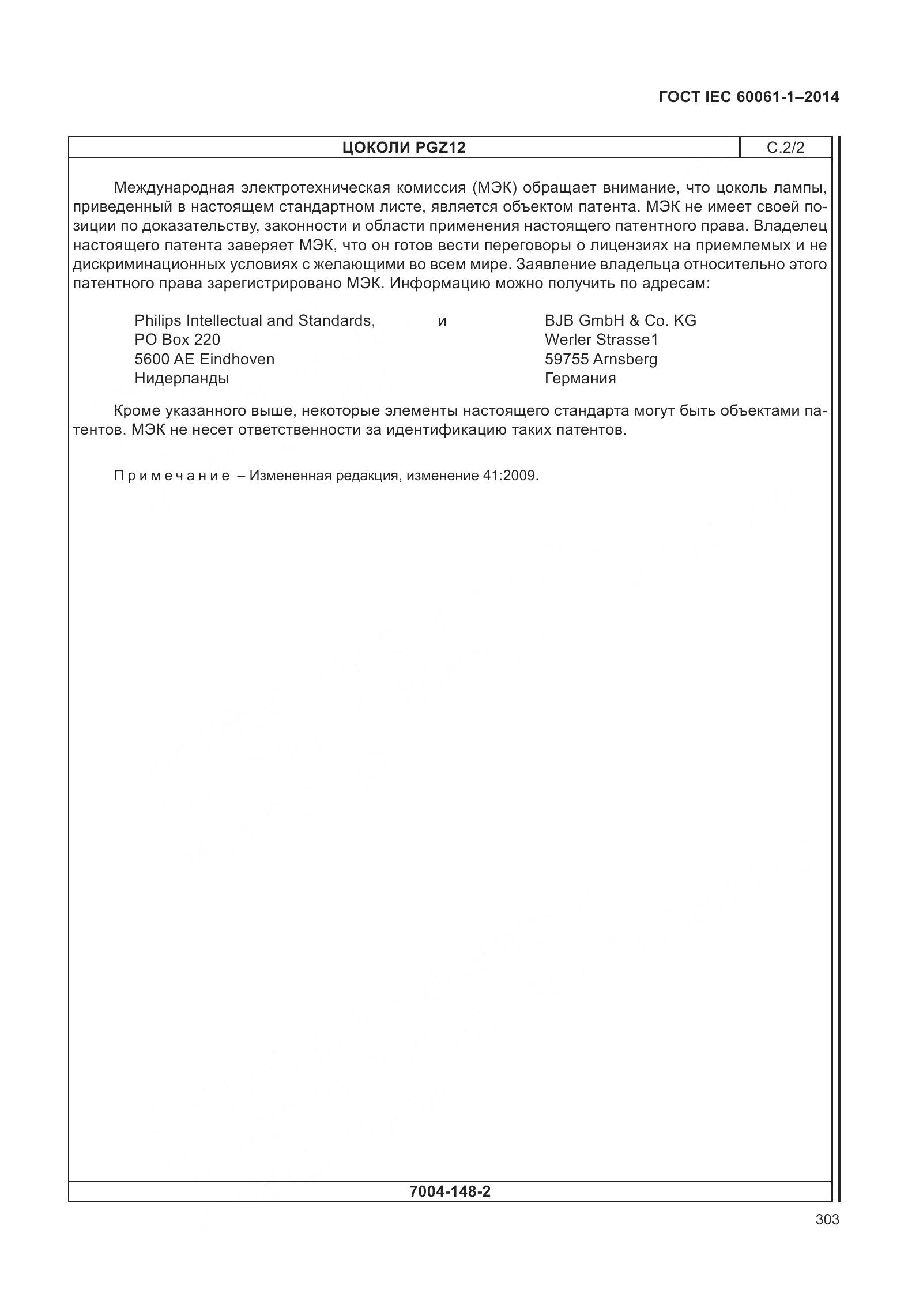 ГОСТ IEC 60061-1-2014, страница 308