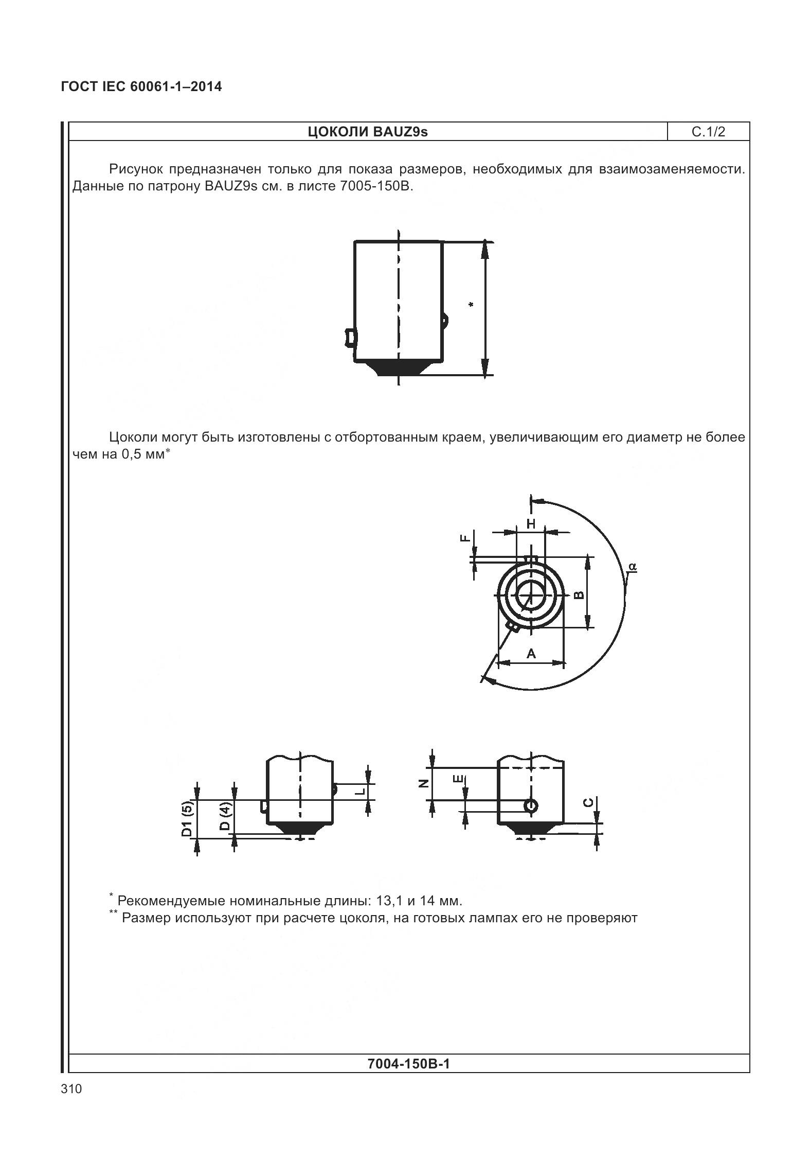 ГОСТ IEC 60061-1-2014, страница 315