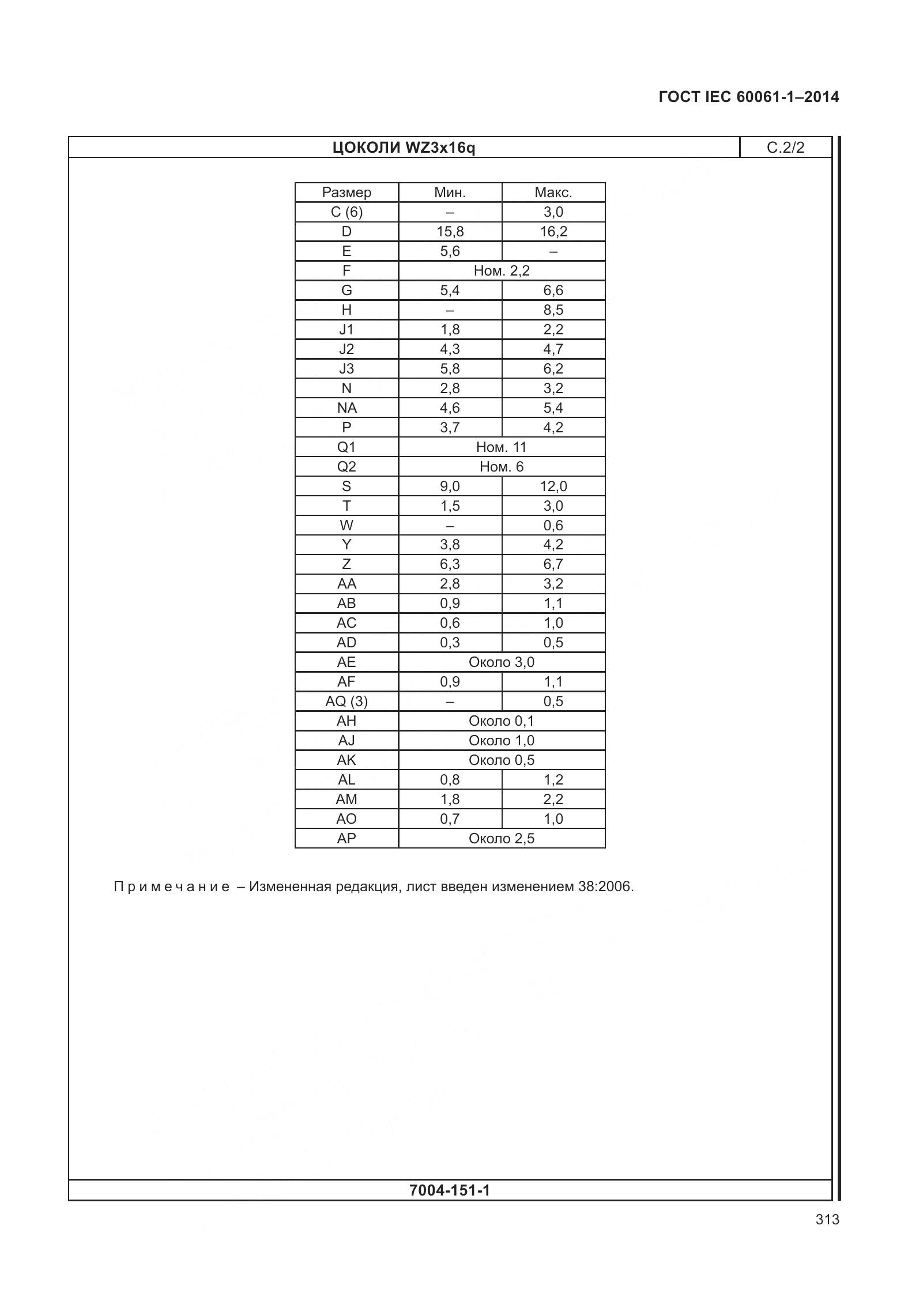 ГОСТ IEC 60061-1-2014, страница 318